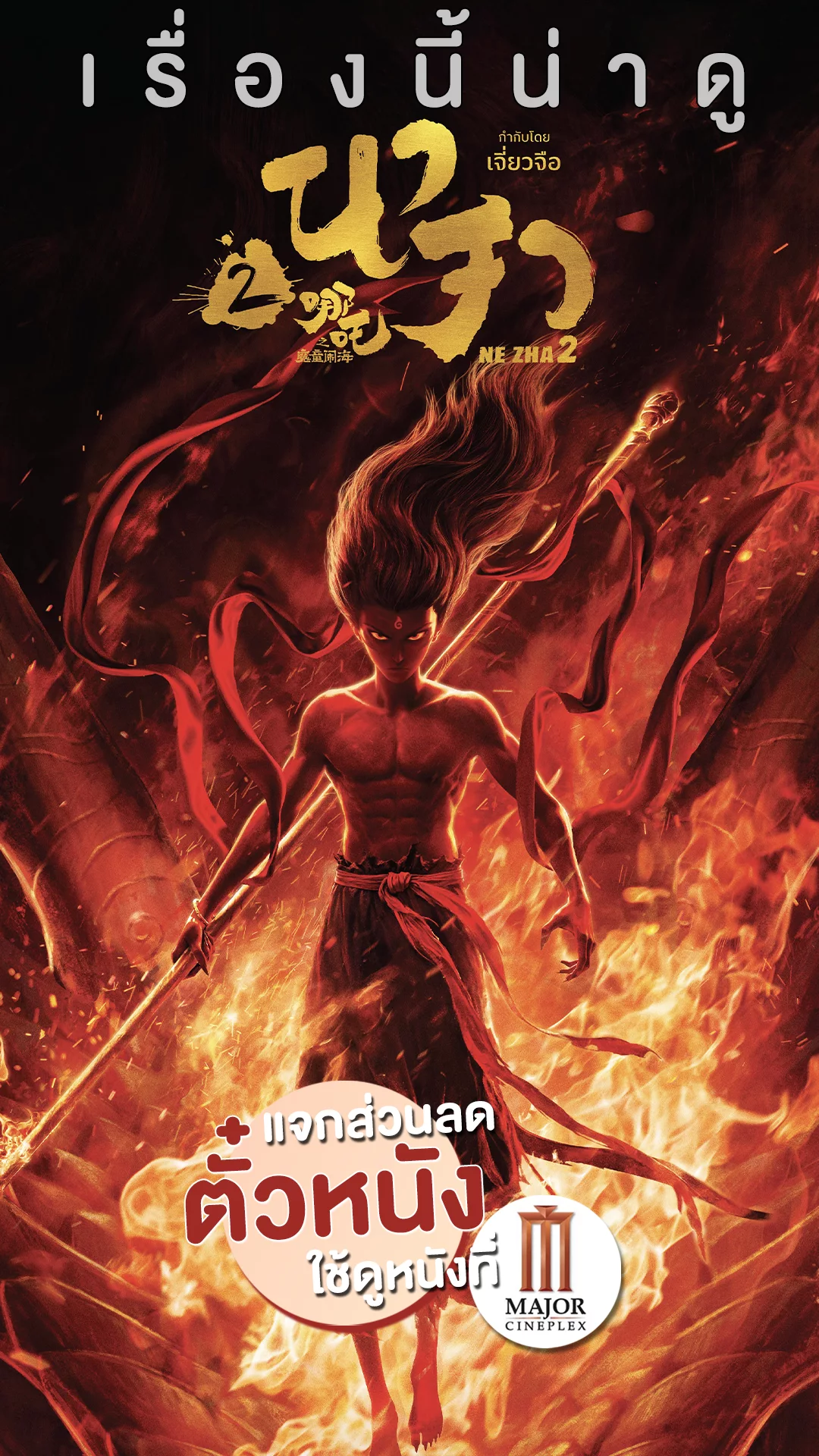 แจกส่วนลดตั๋วหนังที่ Major มันส์ผจญภัยกับ "นาจา 2" ภาคต่อการ์ตูนที่รอคอย