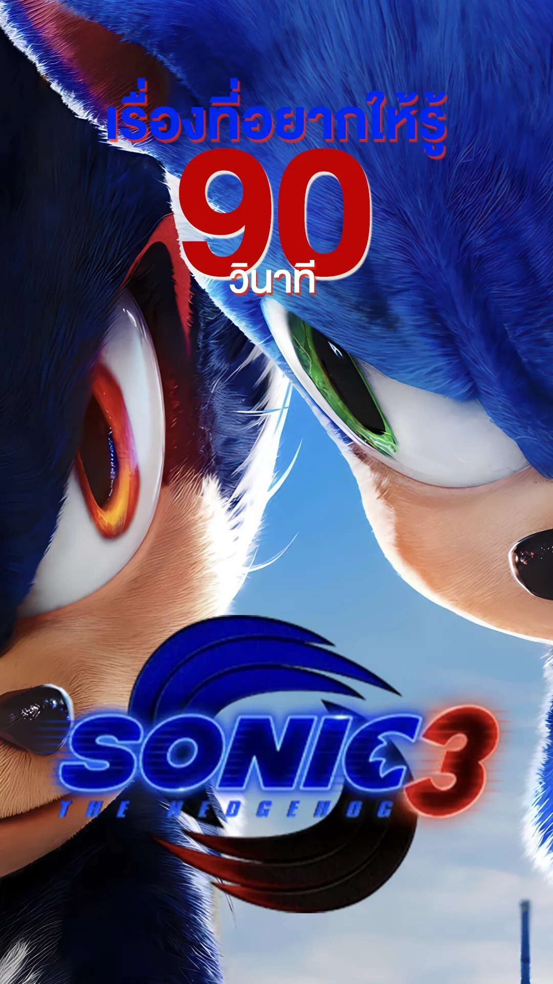 Sonic the Hedgehog 3 กับเรื่องที่อยากให้รู้ใน 90 วินาที