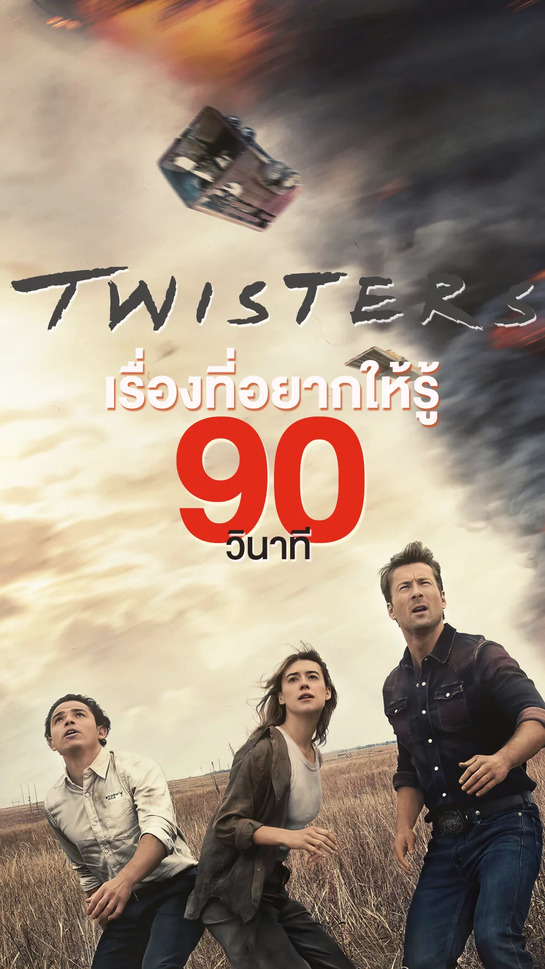 Twisters ล่าพายุฉบับใหม่ กับเรื่องที่อยากให้รู้ใน 90 วินาที