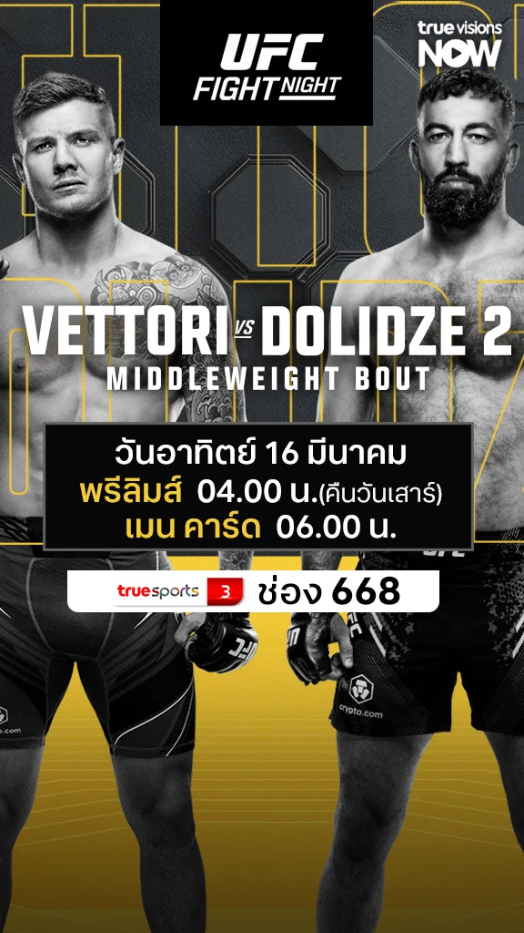 โปรแกรมถ่ายทอดสด โปรแกรมมวย UFC Vettori vs Dolidze 2
