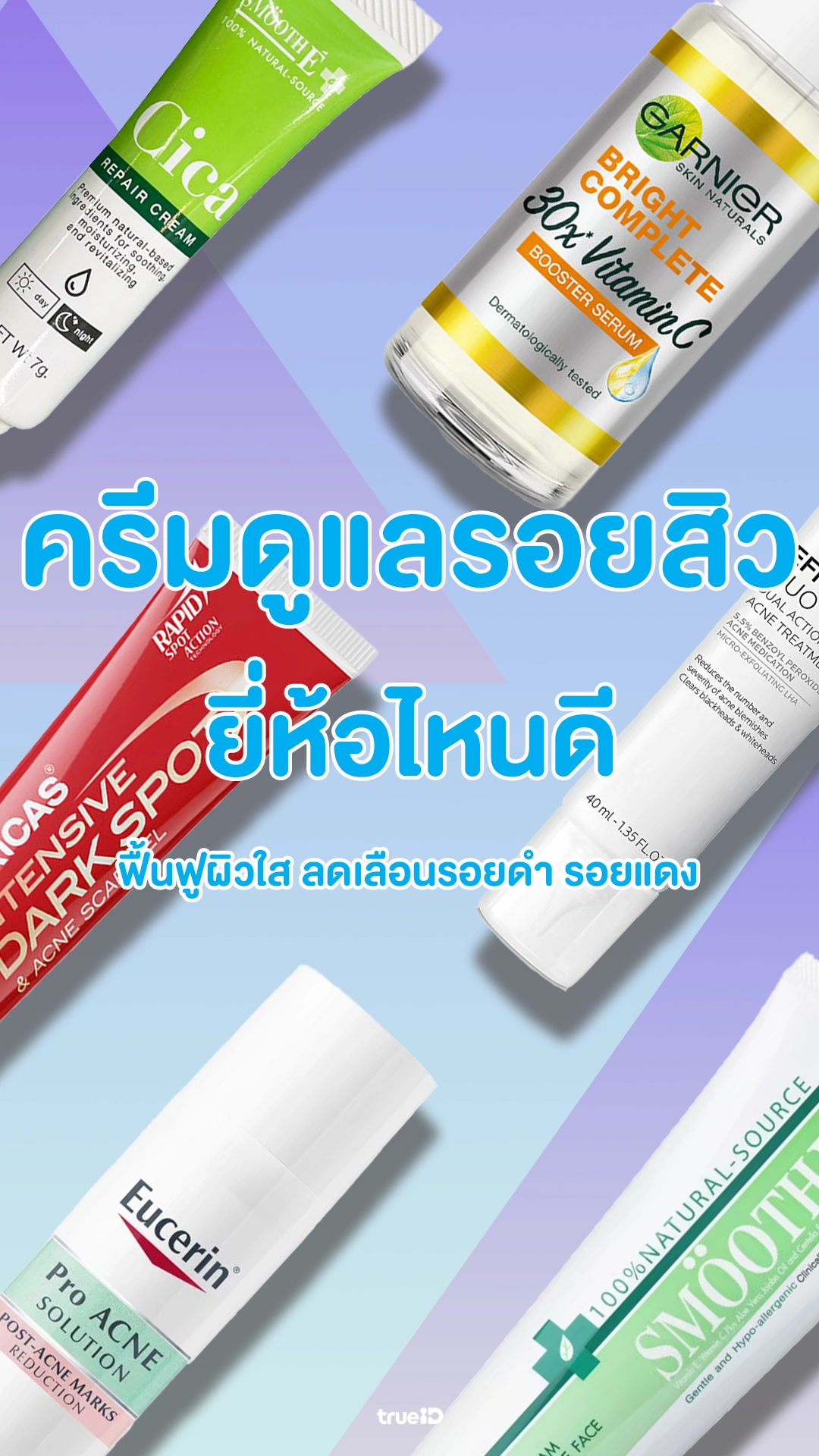 7 ครีม สำหรับคนมีรอยสิว ยี่ห้อไหนดี