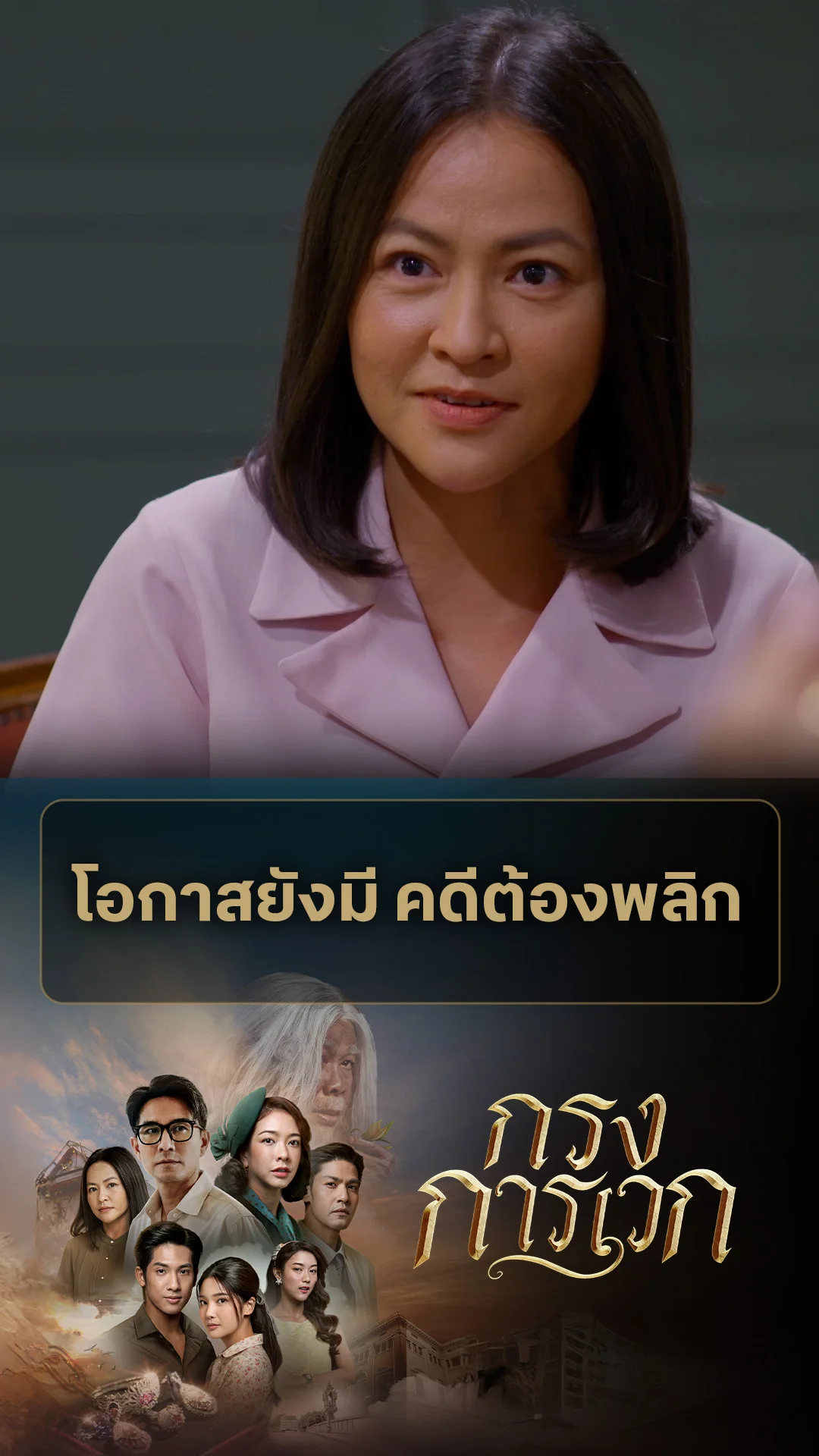 ไฮไลท์ กรงการเวก EP.21-02