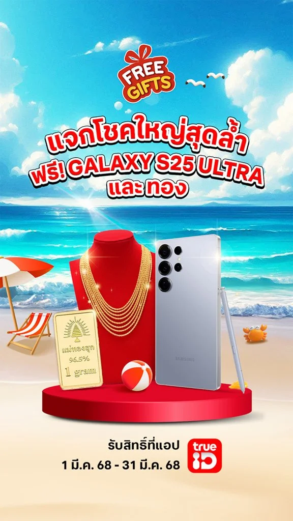 แจกโชคใหญ่สุดล้ำ แจกฟรี! Galaxy S25 Ultra และทอง