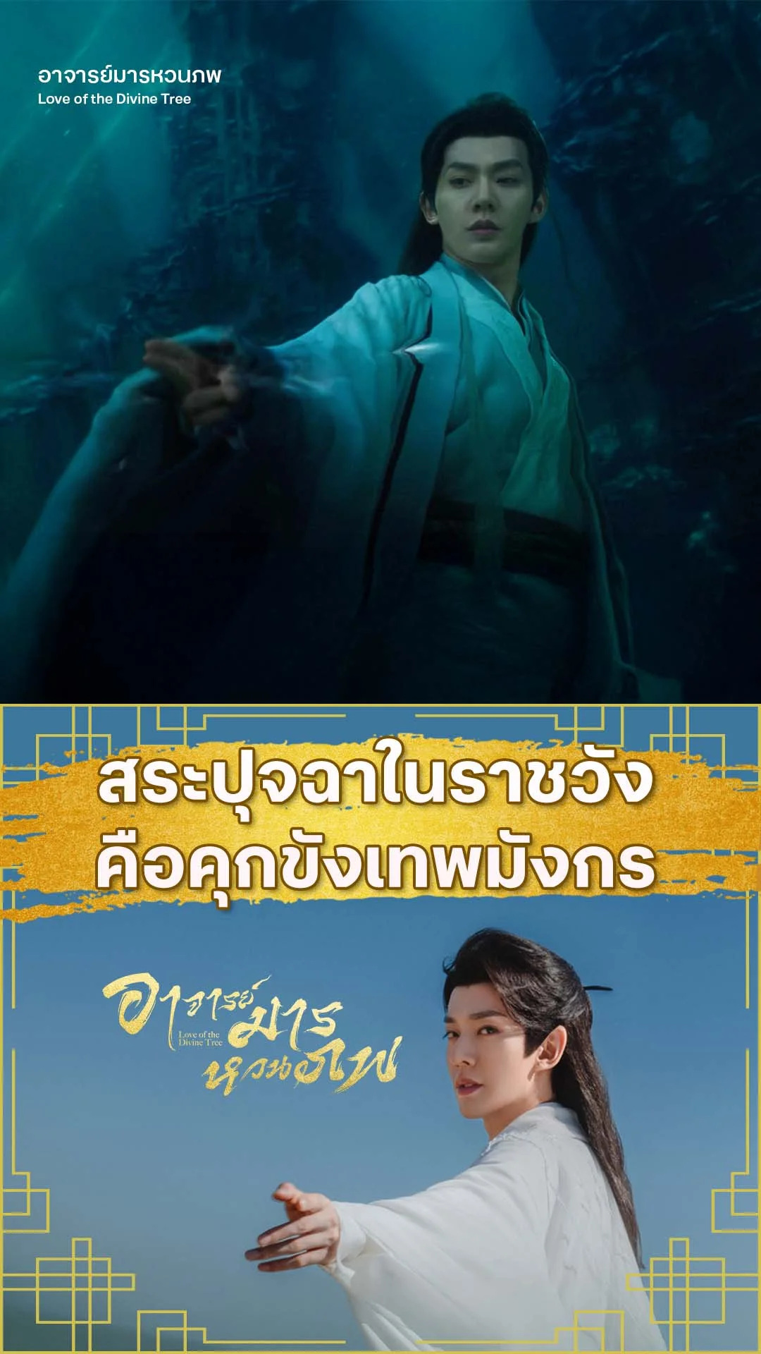 อาจารย์มารหวนภพ EP.24 : รักของอาจารย์คือจอมมารมู่ซิงเกอ