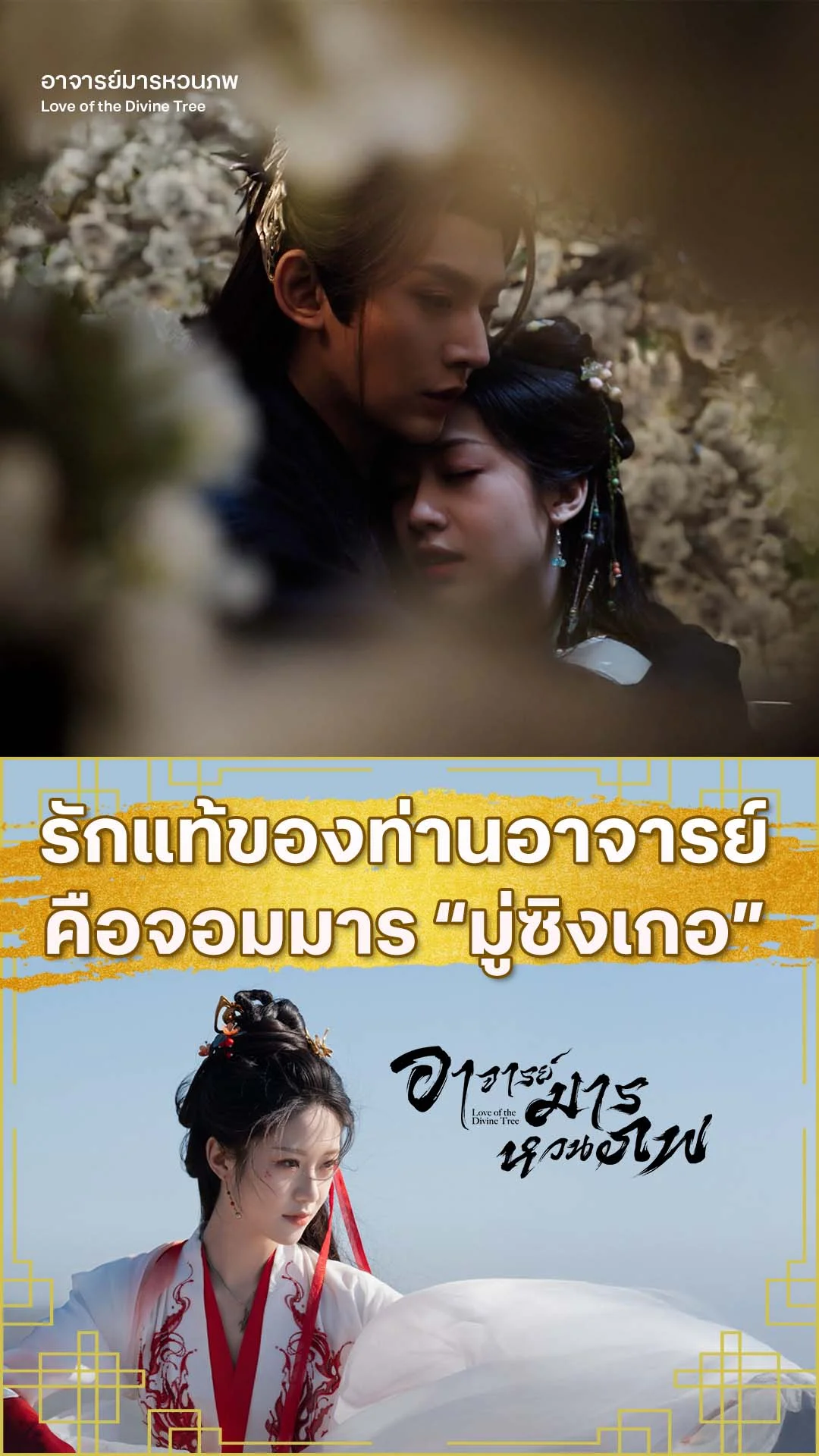 อาจารย์มารหวนภพ EP.24 : สระในวัง คุมขังเทพมังกร