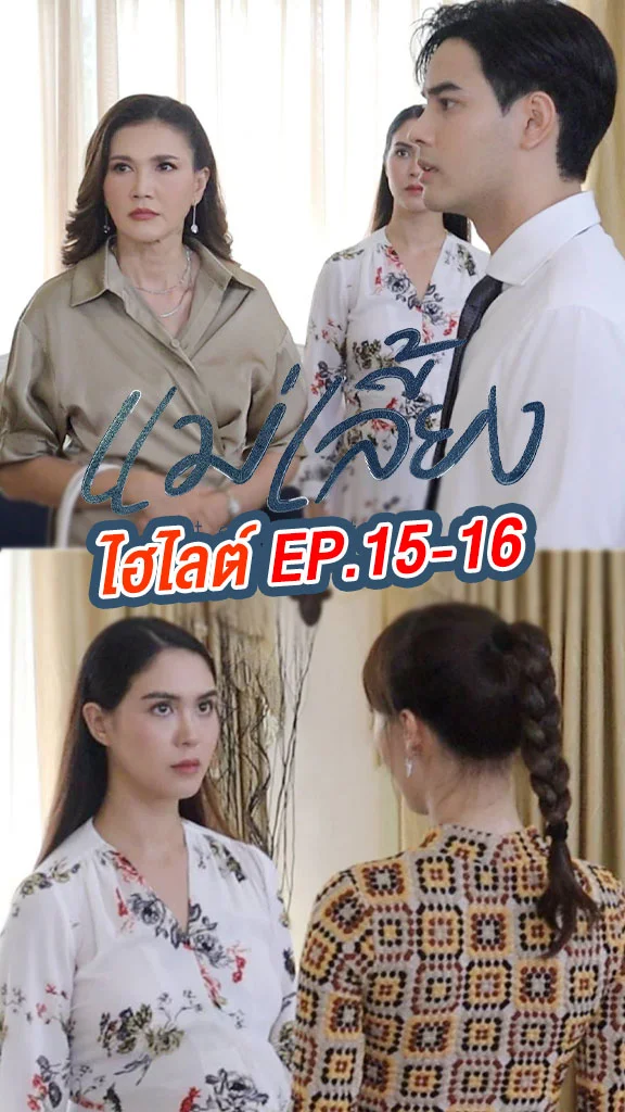 แม่เลี้ยง EP.15-16 โบ๊ท ถึงคราวปวดหัวอีกครั้ง