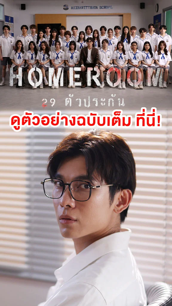 ดูตัวอย่างฉบับเต็ม Homeroom 29 ตัวประกัน