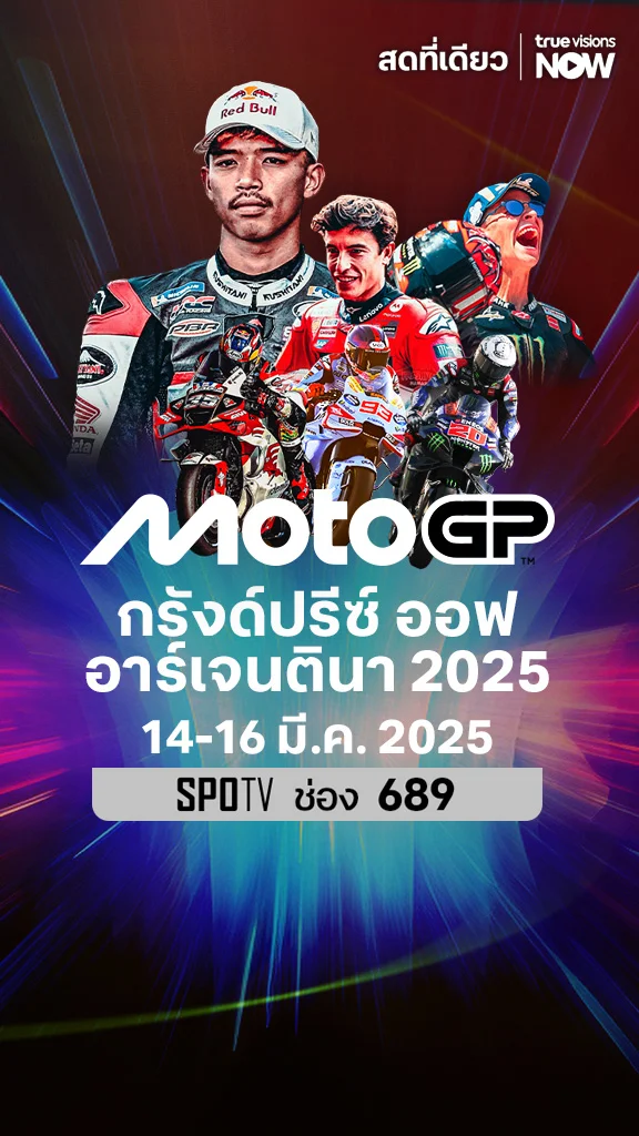 โปรแกรมถ่ายทอดสด โมโต จีพี กรังด์ปรีซ์ ออฟ อาร์เจนตินา 2025