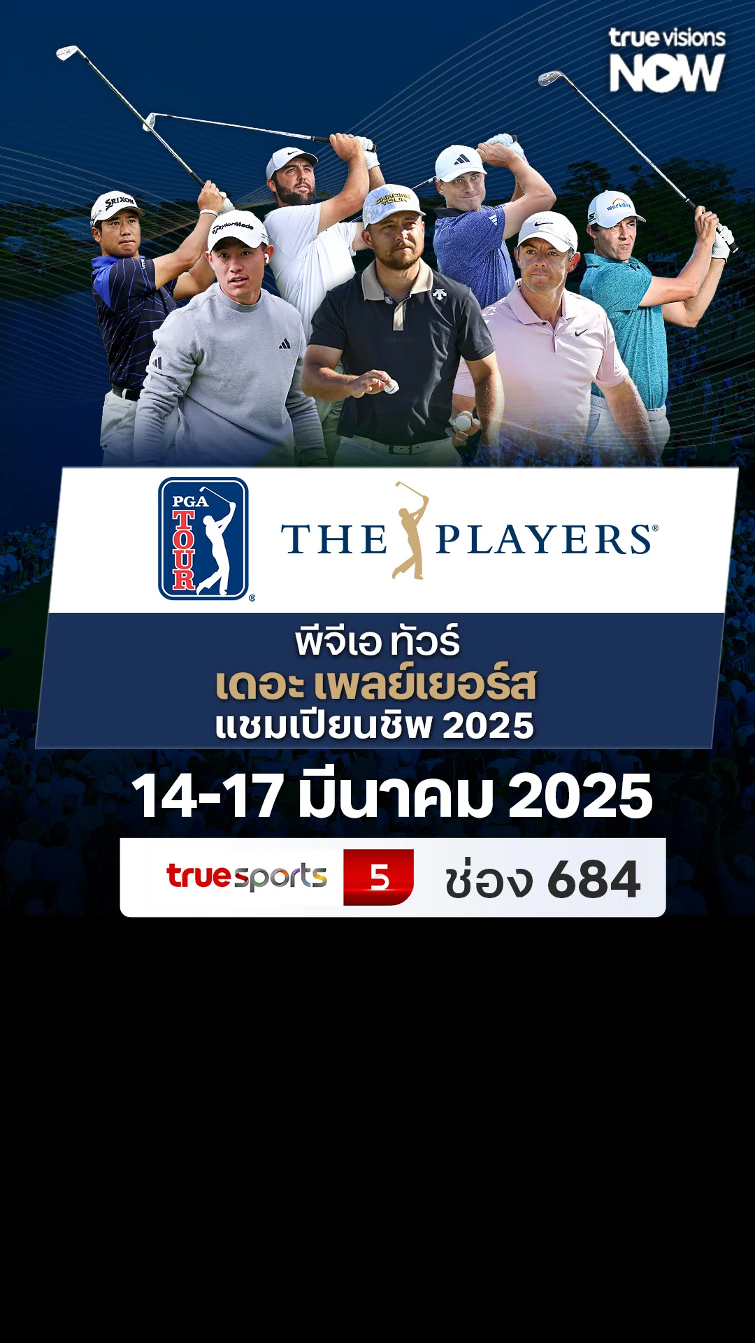 โปรแกรมถ่ายทอดสด พีจีเอ ทัวร์ The Players แชมเปียนชิพ 2025
