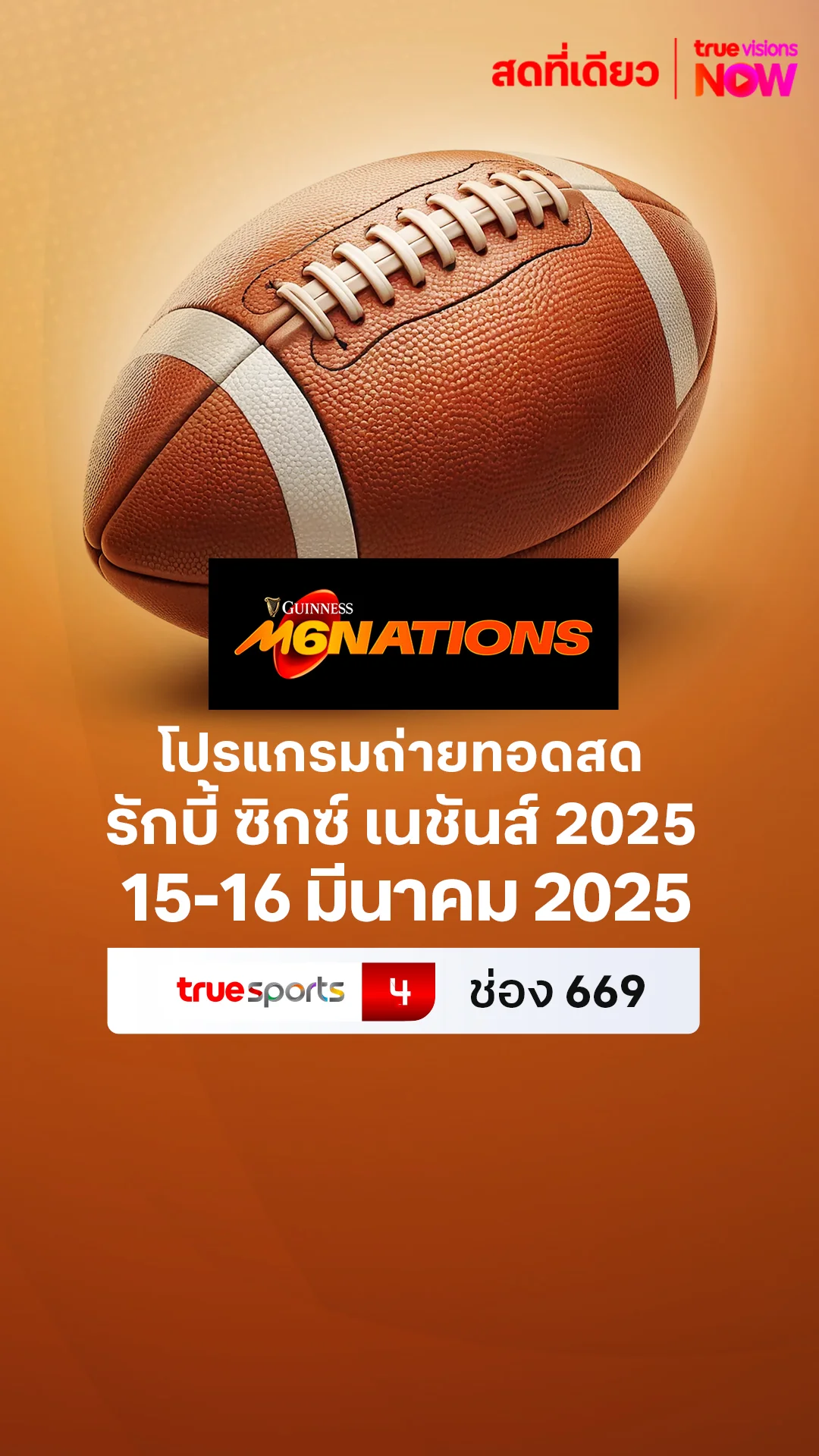 โปรแกรมถ่ายทอดสด โปรแกรมถ่ายทอดสด รักบี้ ซิกซ์ เนชันส์ 2025 สัปดาห์ที่ 5