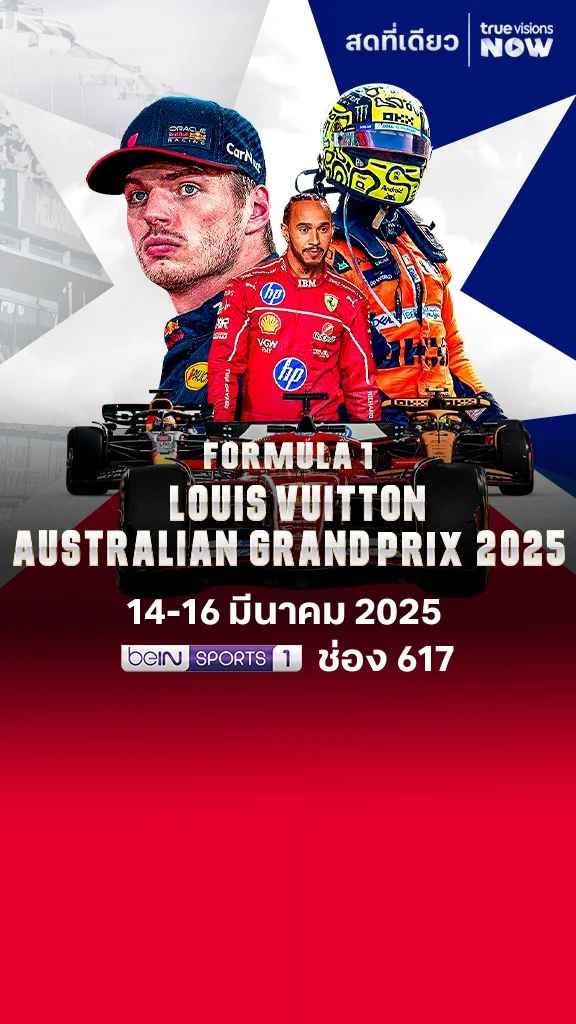 โปรแกรมถ่ายทอดสด FORMULA 1  AUSTRALIAN GRAND PRIX 2025