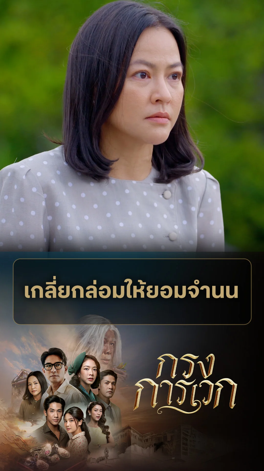 ไฮไลท์ กรงการเวก EP.22-02