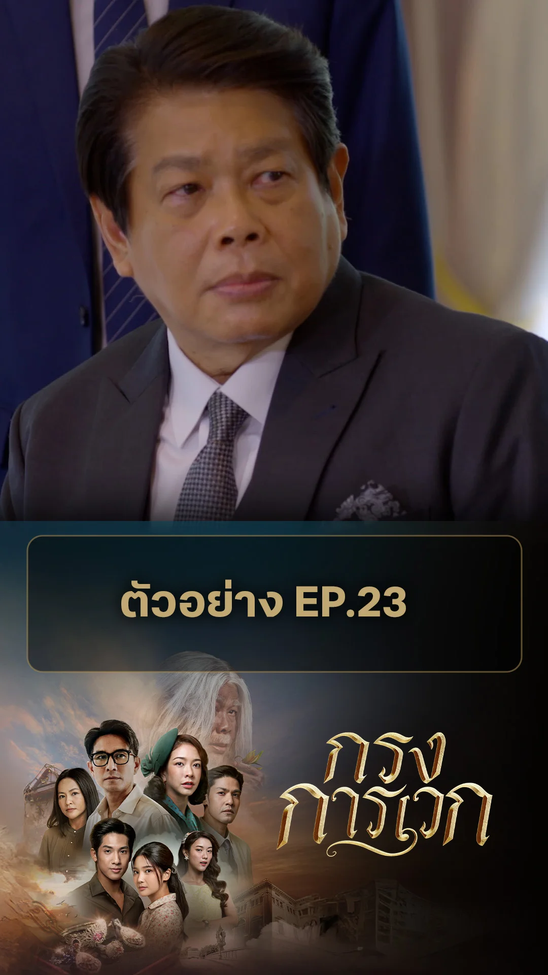 ตัวอย่าง กรงการเวก EP.23