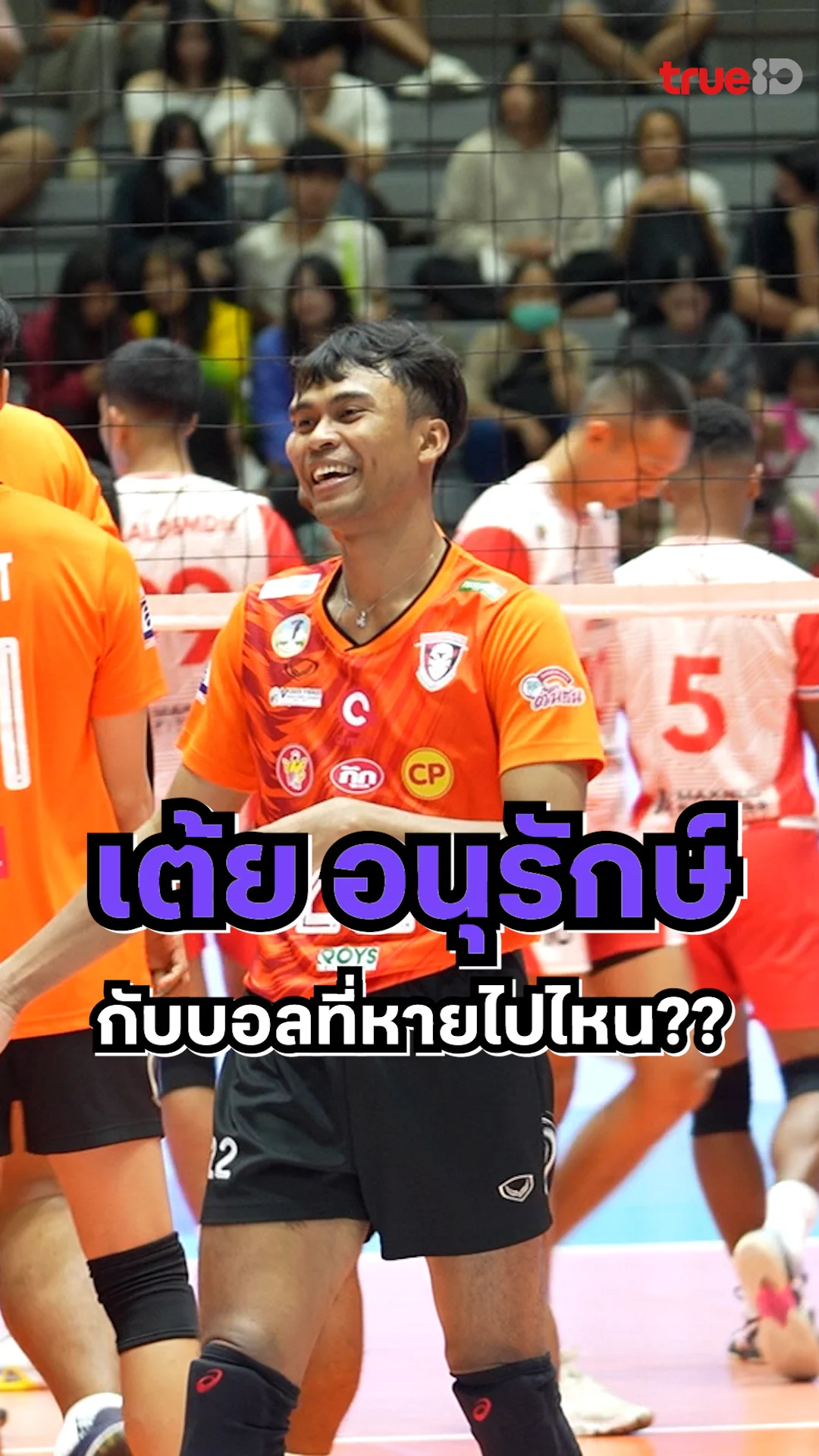 "เต้ย อนุรักษ์" กับบอลที่หายไปไหน