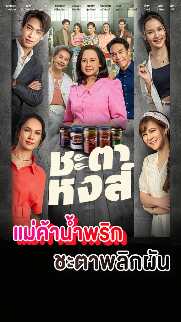 เรื่องย่อ ชะตาหงส์ ช่องวัน31 เมื่อแม่ค้าน้ำพริก ชะตาชีวิตพลิกผัน