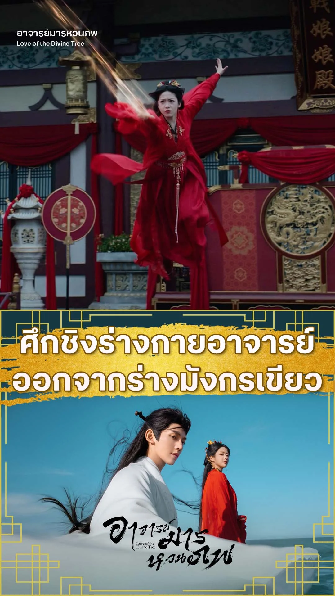 อาจารย์มารหวนภพ EP.27 : อย่าได้คิดจะสิงร่างอาจารย์