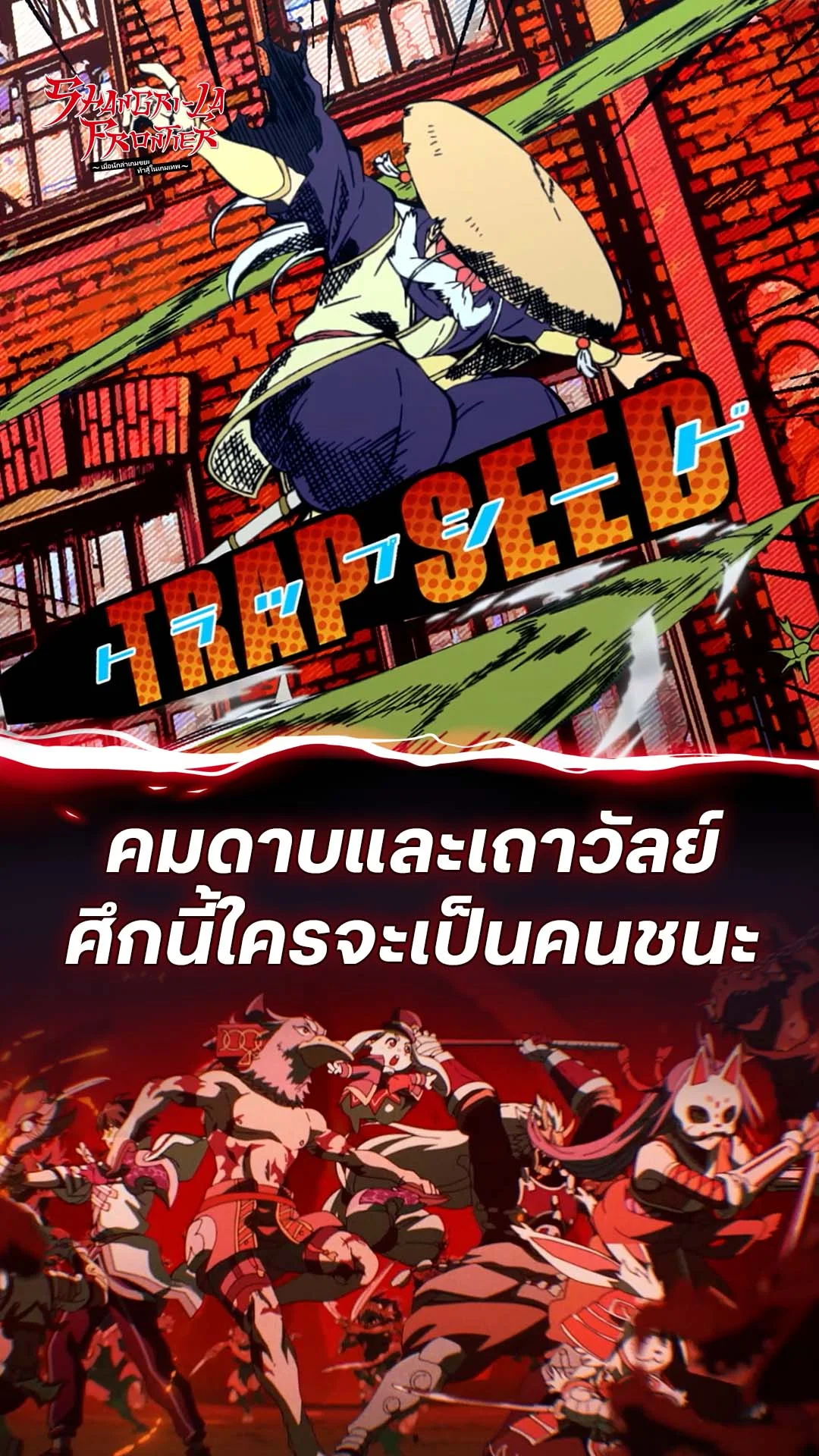เมื่อนักล่าเกมขยะ ท้าสู้ในเกมเทพ S2 EP.22 : ศึกของคมดาบและเถาวัลย์