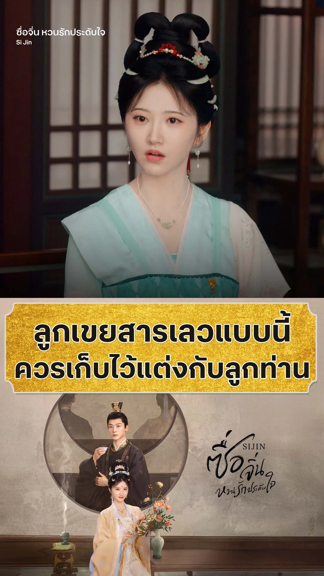 ซื่อจิ่น หวนรักประดับใจ EP.1 : จงเก็บคนแบบนี้ไว้เป็นลูกเขยท่าน
