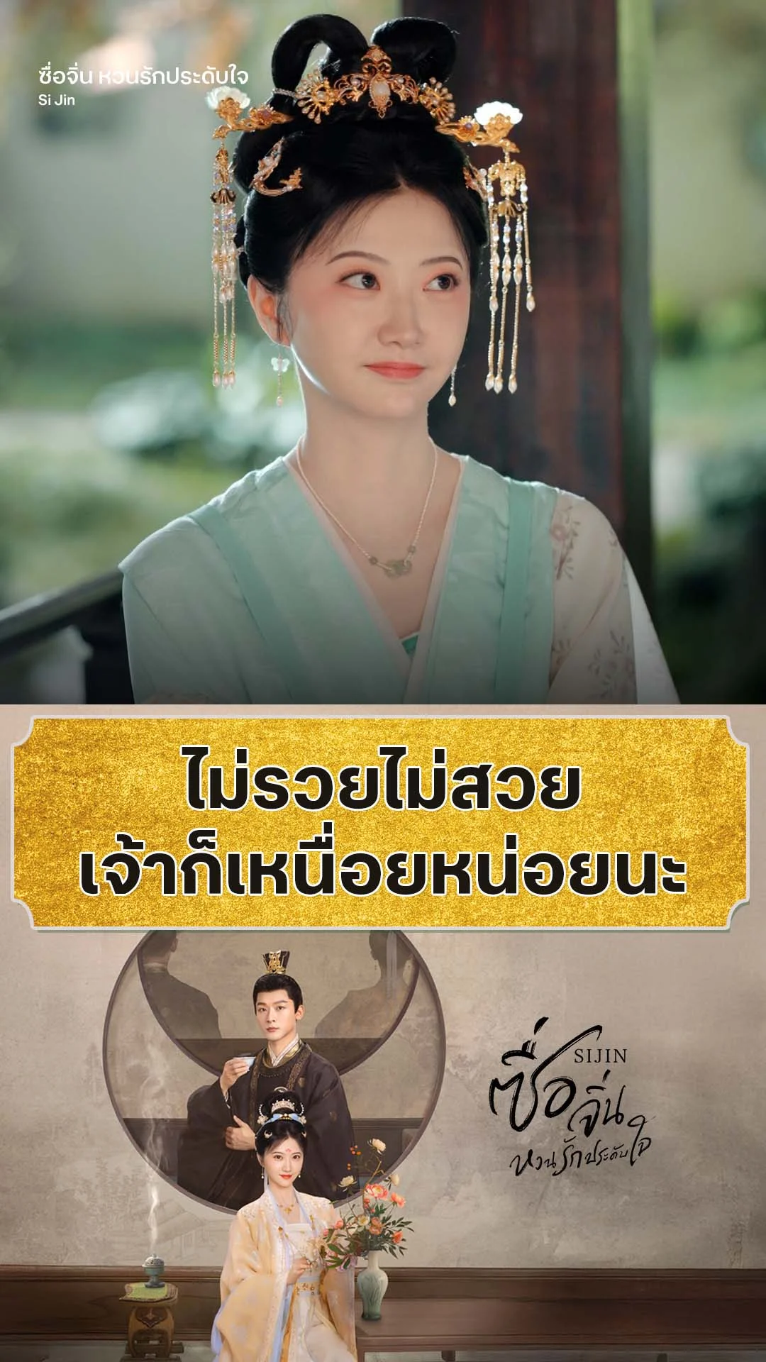 ซื่อจิ่น หวนรักประดับใจ EP.2 : ไม่รวยไม่สวยก็เหนื่อยหน่อยนะ