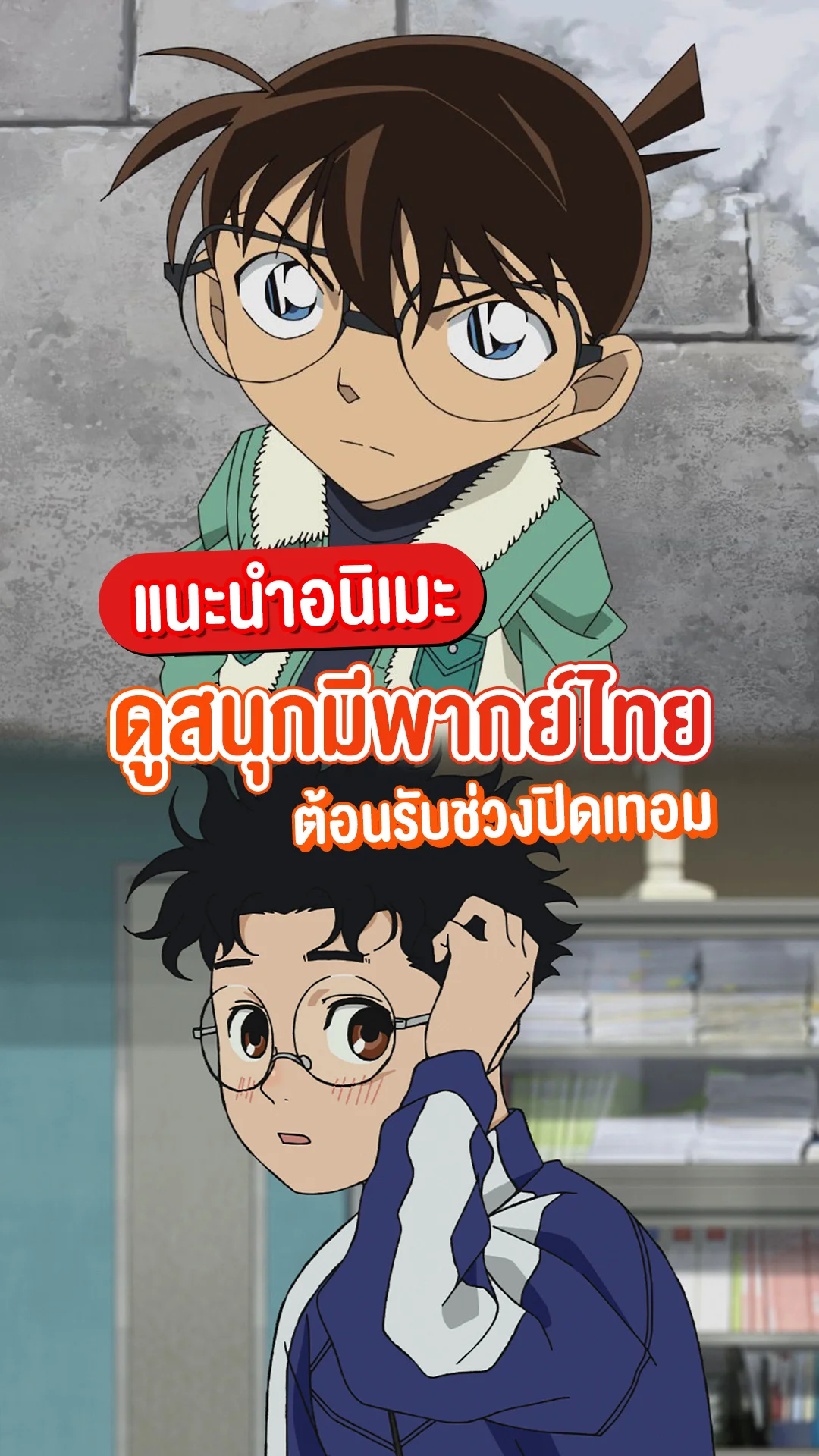 แนะนำอนิเมะสนุก ๆ ต้อนรับช่วงปิดเทอม เต็มอิ่มกับเสียงพากย์ไทย