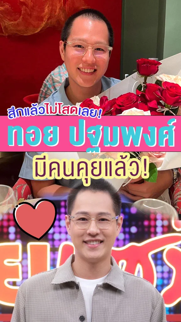 ทอย ปฐมพงศ์ รับซุ่มคุยสาวนอกวงการ อยู่ด้วยแล้วสบายใจ