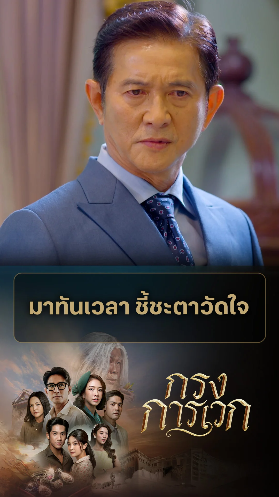 ไฮไลท์ กรงการเวก EP.23-02