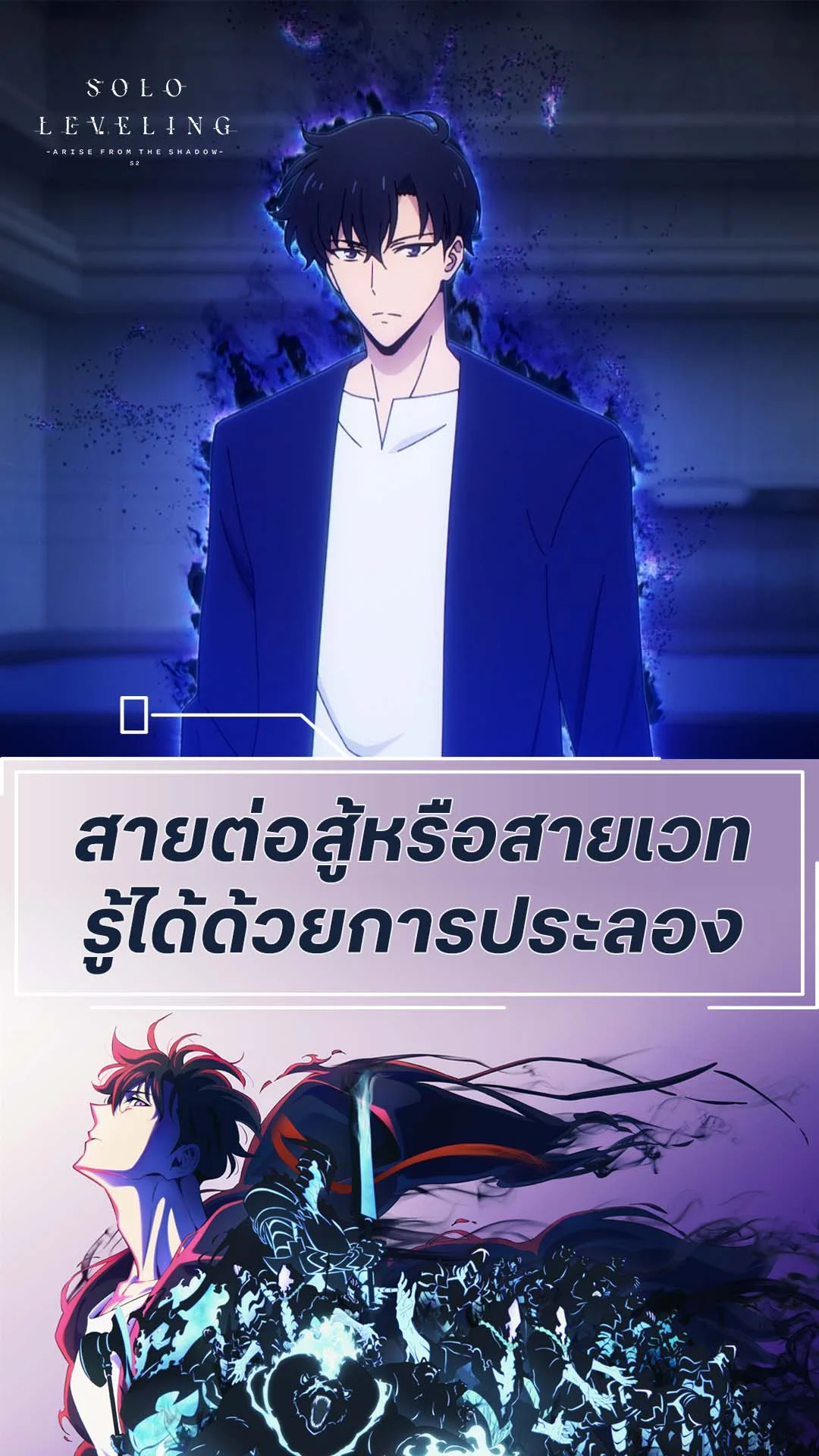 Solo Leveling S2 EP.10 : สายต่อสู้จริงไหมเดี๋ยวก็รู้