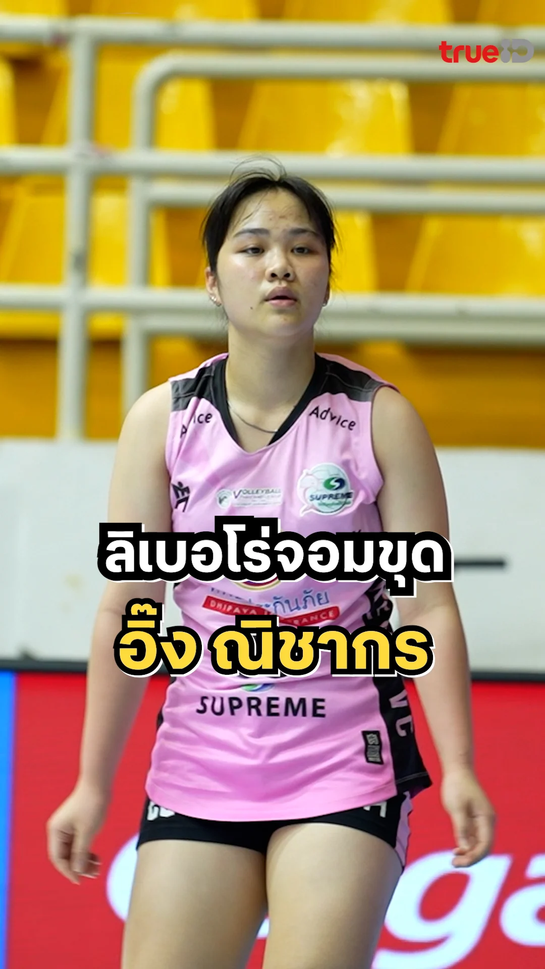 "อิ๊ง ณิชากร" ลิเบอโร่จอมขุด