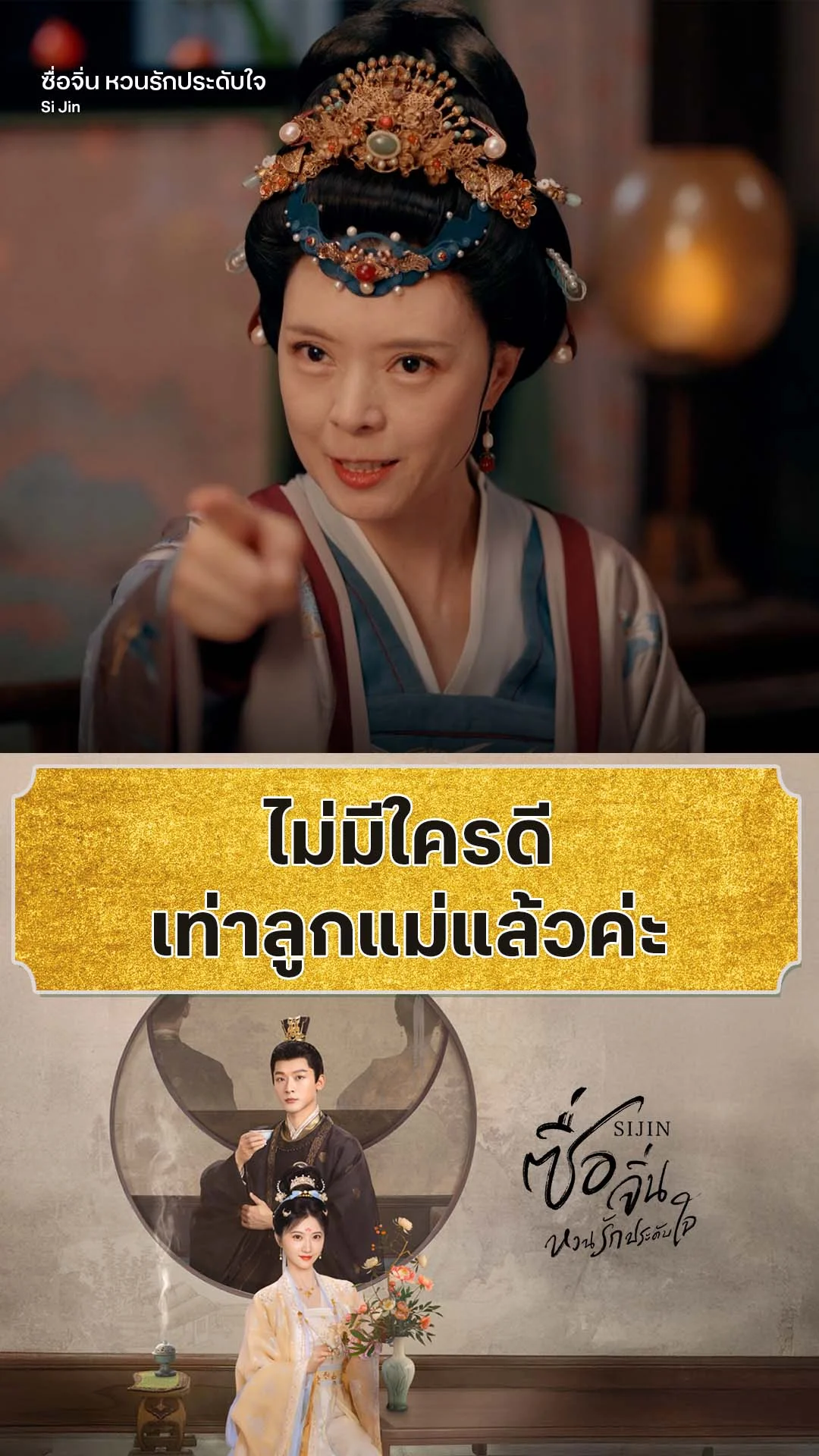 ซื่อจิ่น หวนรักประดับใจ EP.3 : ไม่มีใครดีเท่าลูกแม่แล้วค่ะ