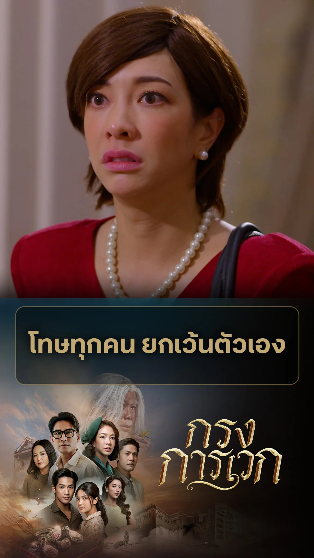 ไฮไลท์ กรงการเวก EP.24-01