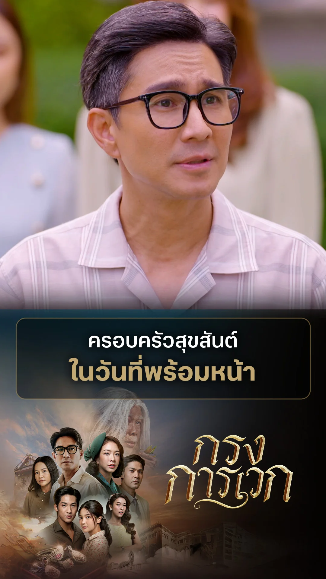 รวมช็อตสุดฟิน กรงการเวก EP.24