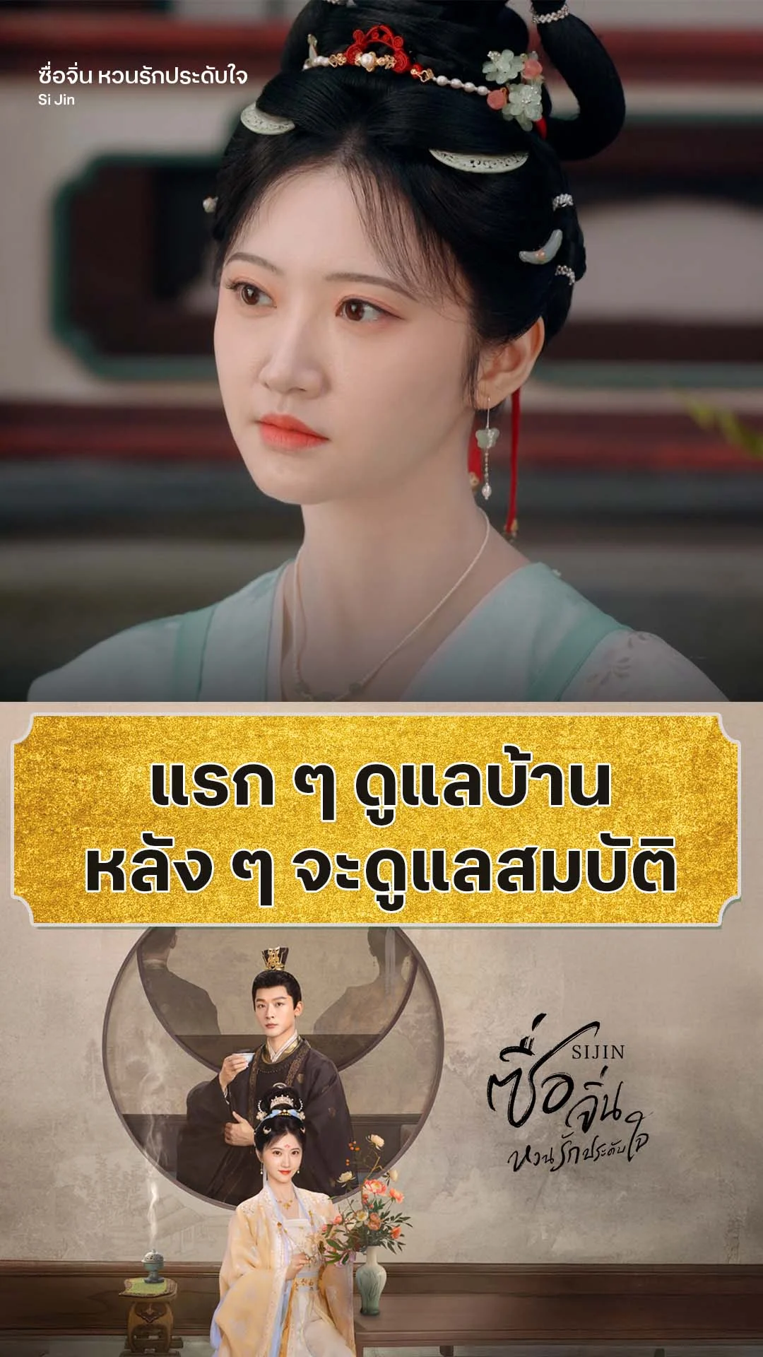 ซื่อจิ่น หวนรักประดับใจ EP.2 : อาสะใภ้ตัวดีหวังฮุบสมบัติ