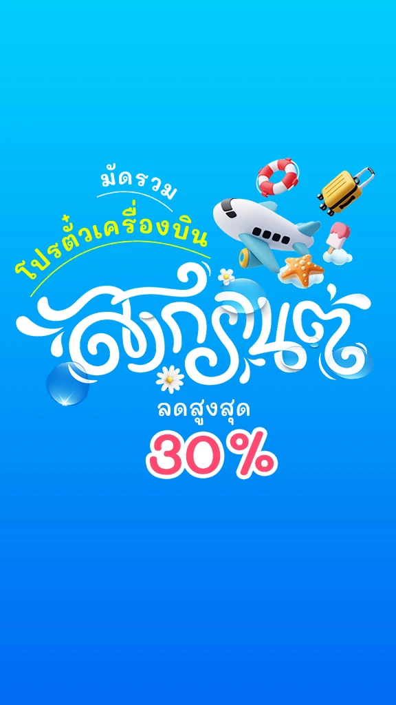 โปรตั๋วเครื่องบิน ลดราคา สูงสุด 30% สงกรานต์ 2568