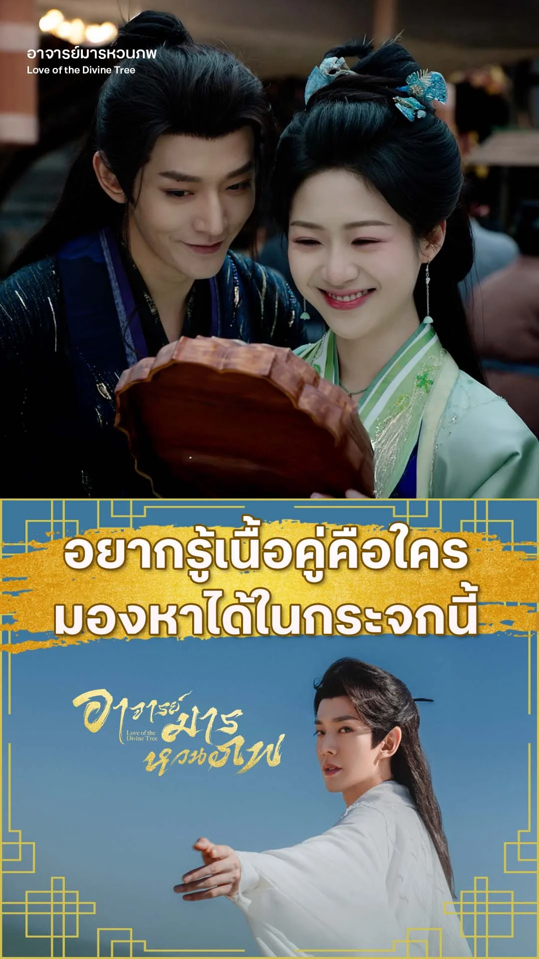อาจารย์มารหวนภพ EP.29 : เนื้อคู่คือใคร ดูได้จากกระจกนี้