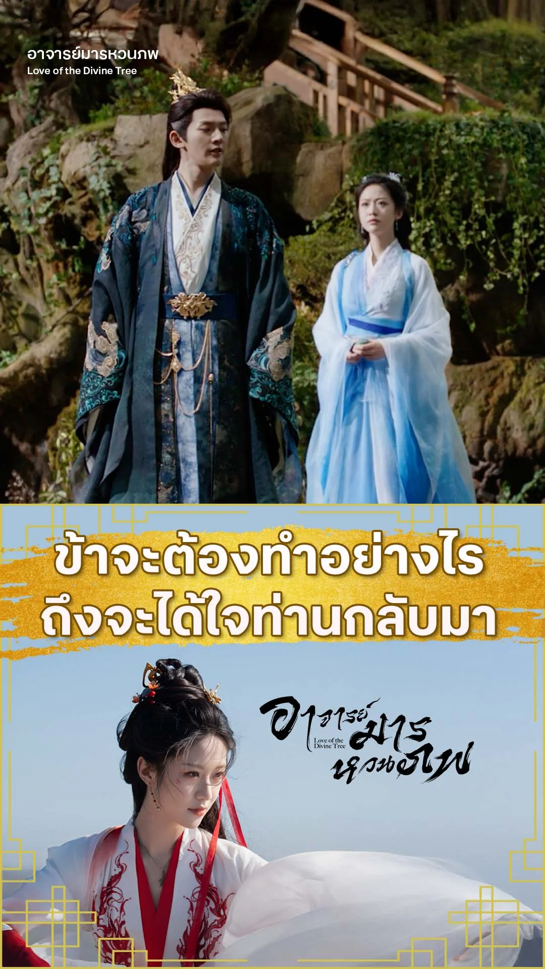 อาจารย์มารหวนภพ EP.31 : ต้องทำยังไง หัวใจท่านจะกลับมา