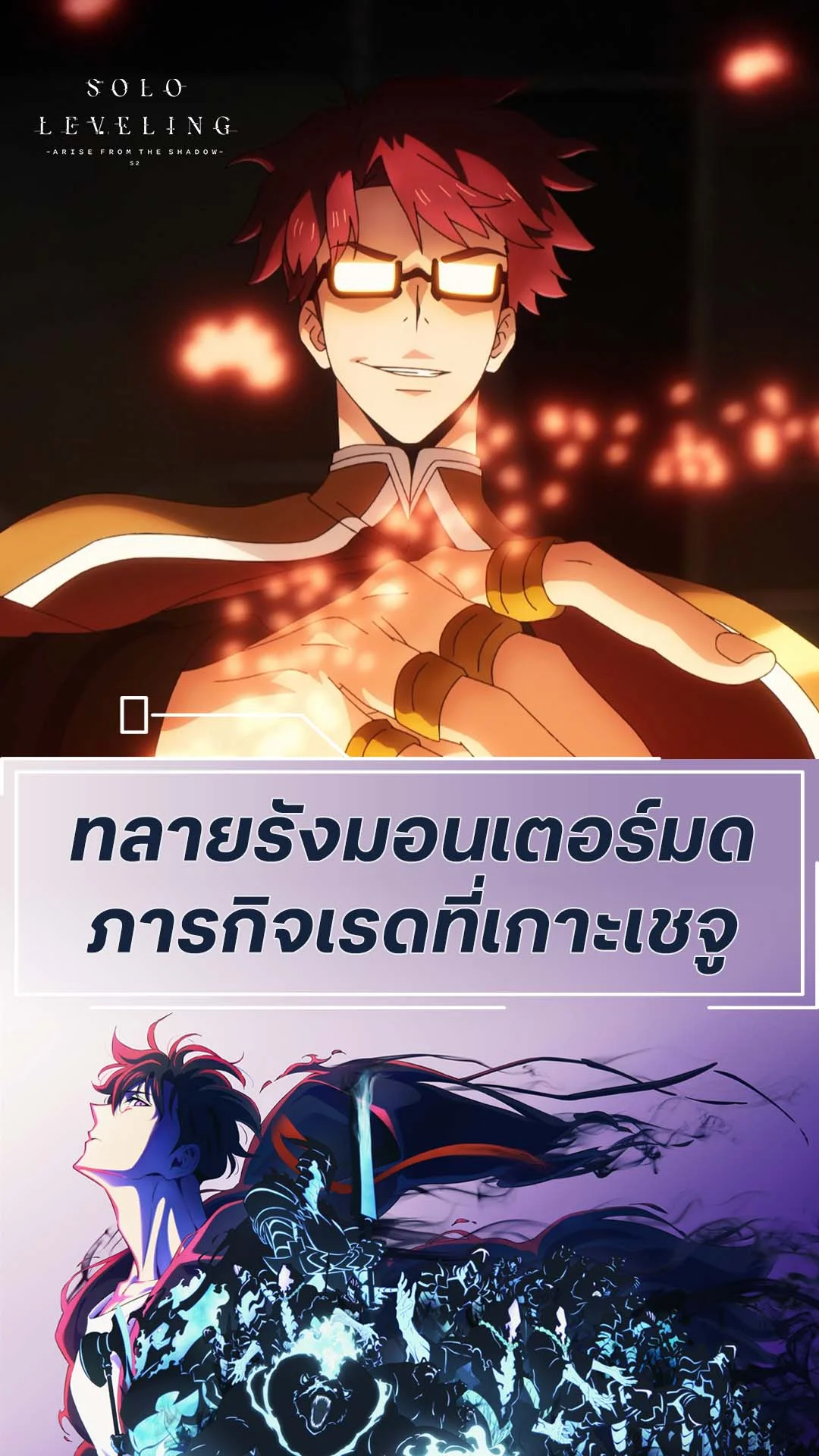 Solo Leveling S2 EP.10 : ภารกิจทลายรังมอนเตอร์มด