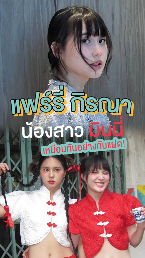 แฟร์รี่ กิรณา น้องสาวนางเอก มินนี่ ภัณฑิรา หน้าเหมือนอย่างกับแฝด