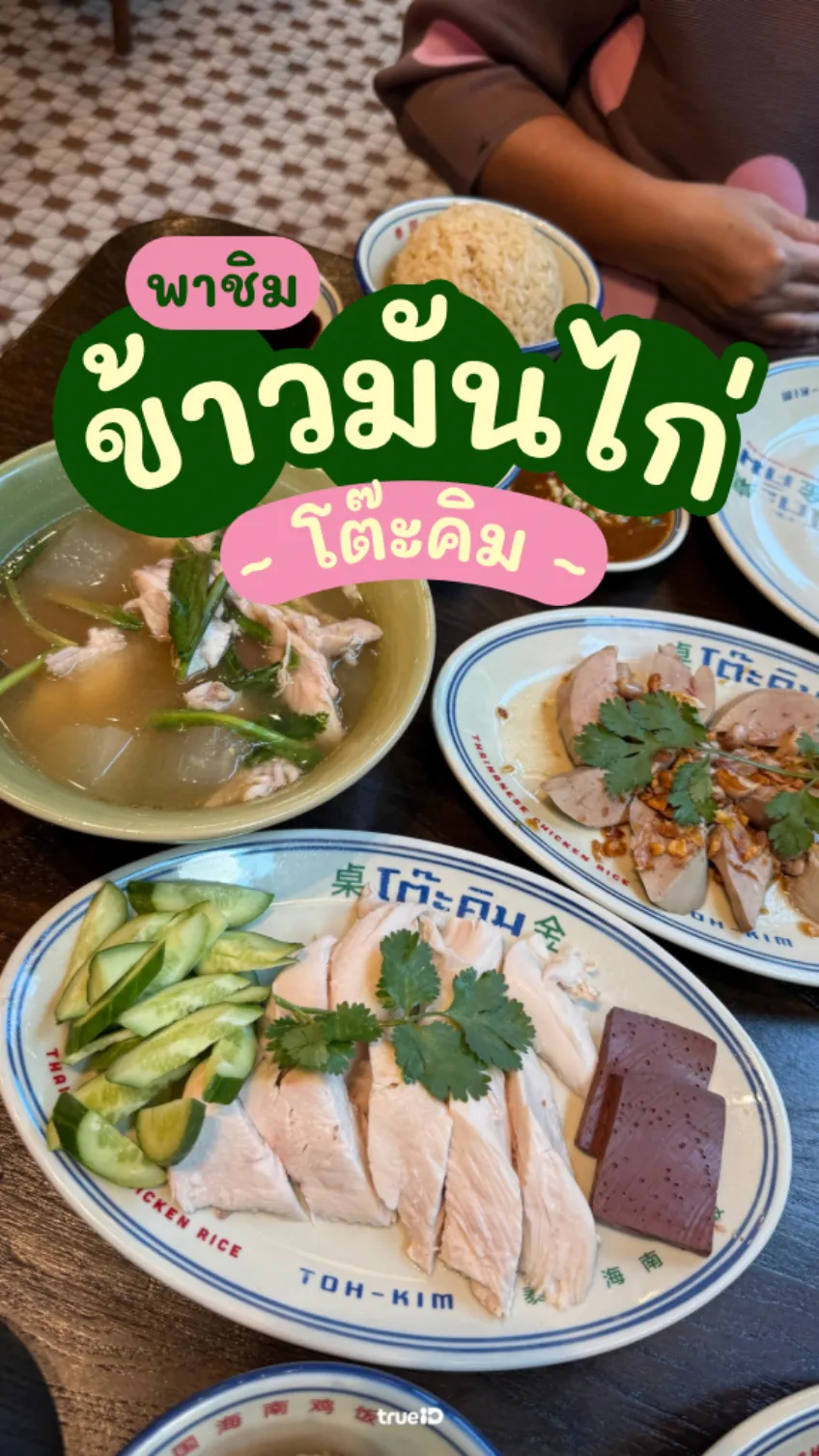รีวิว ข้าวมันไก่โต๊ะคิม ร้านข้าวมันไก่ร้านดัง