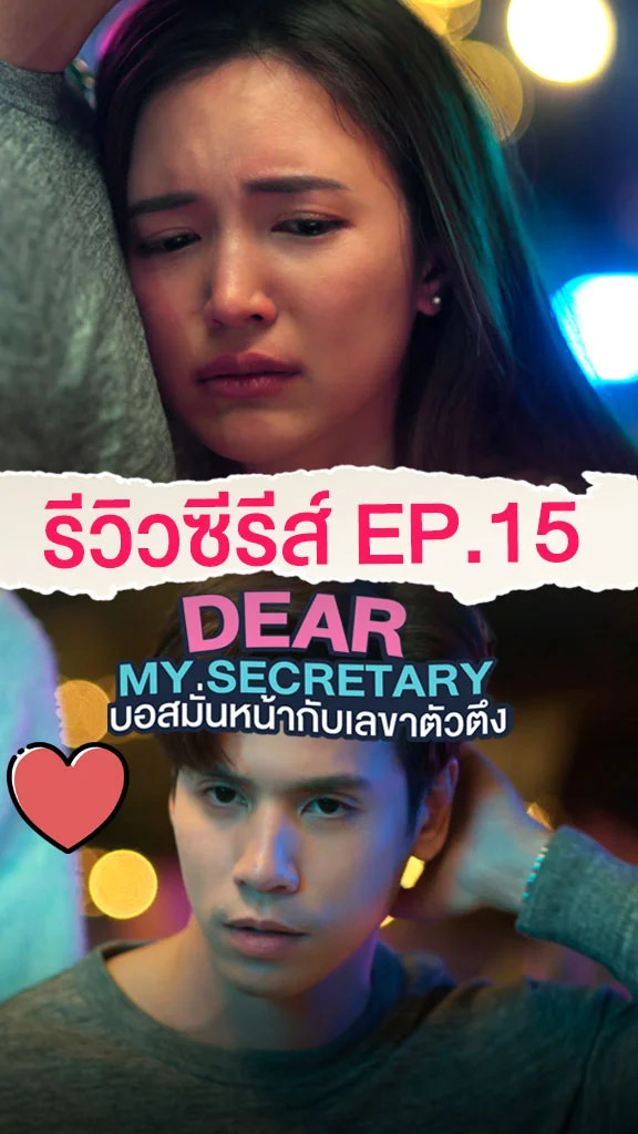 รีวิวซีรีส์ บอสมั่นหน้ากับเลขาตัวตึง EP.15