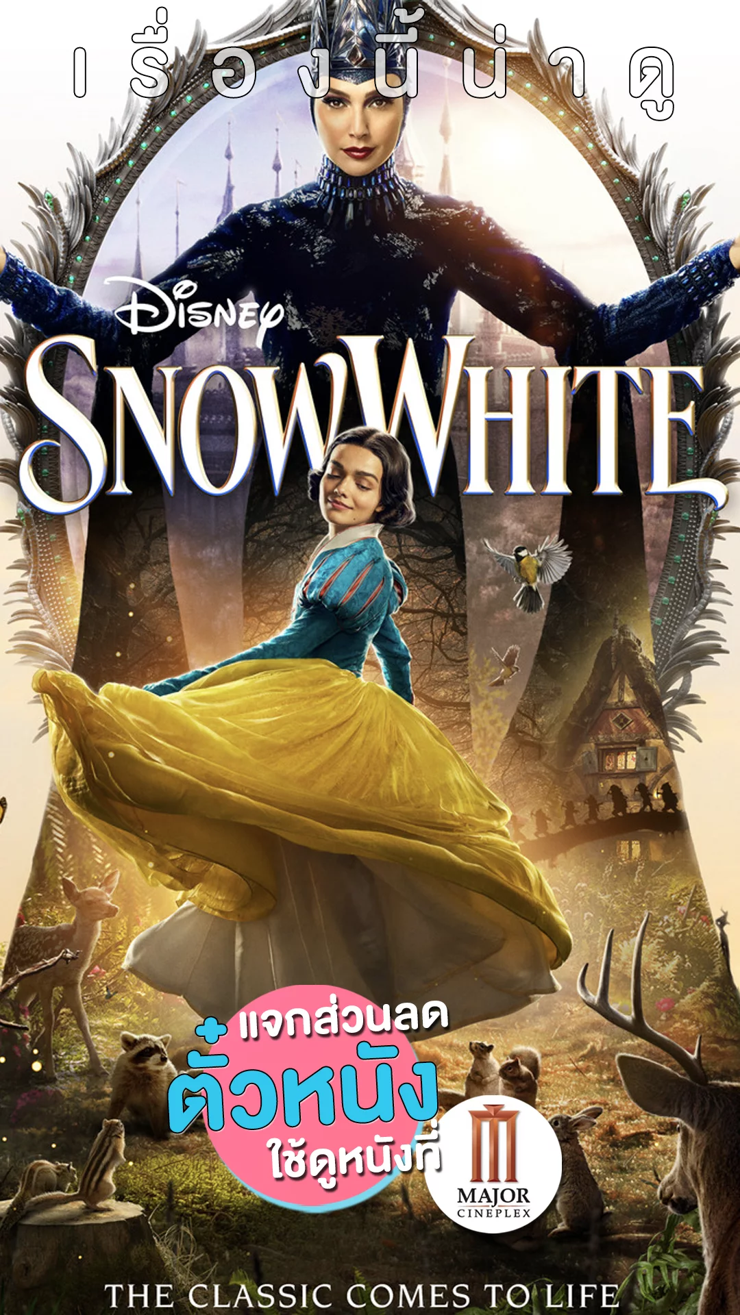 แจกส่วนลดตั๋วหนังที่ Major ดื่มด่ำกับตำนานเจ้าหญิง "Snow White"