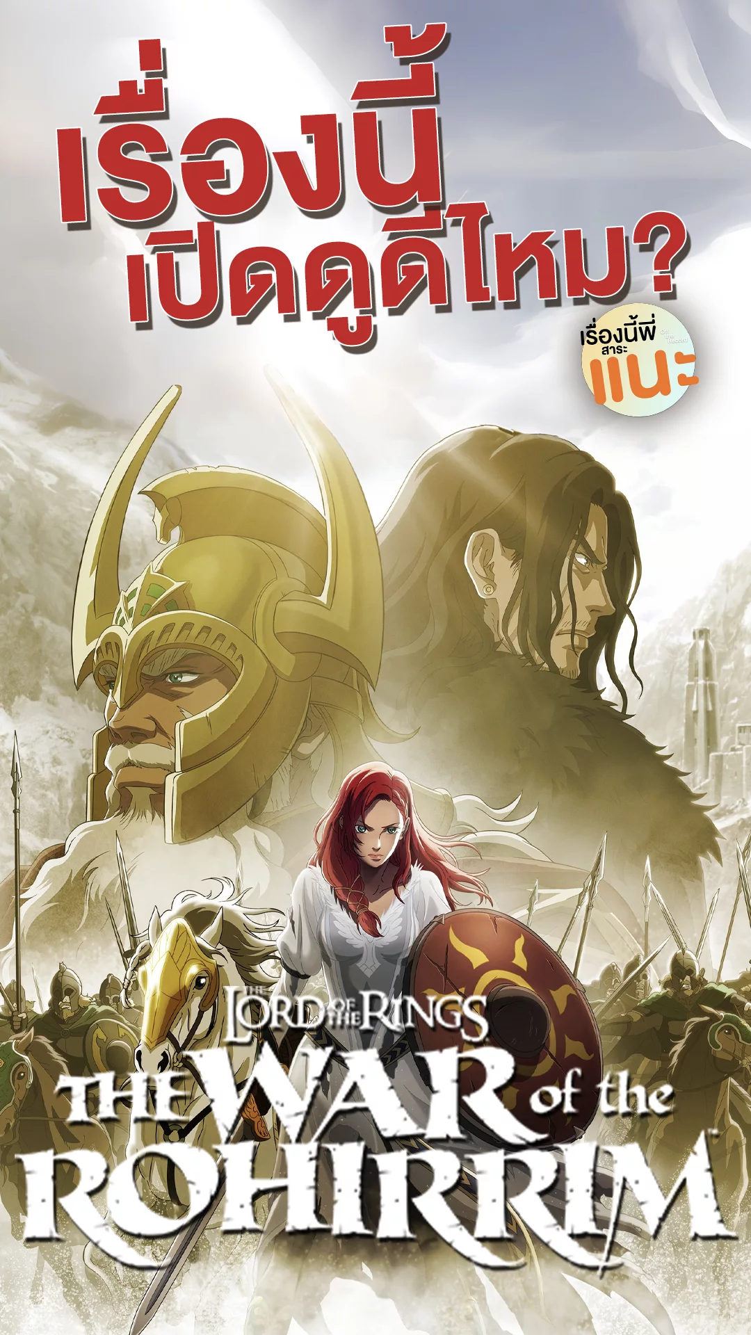 เรื่องนี้มีดีตรงไหน The War of the Rohirrim ปฐมบทตำนานศึกที่หอคอหู่