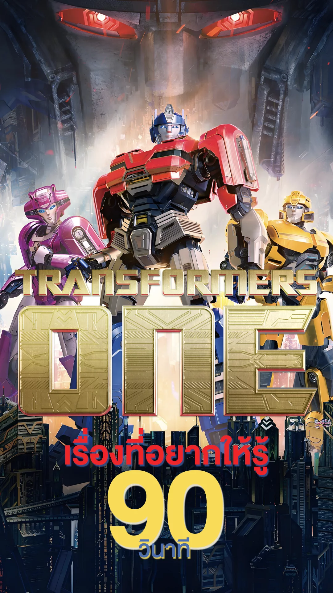 Transformers One ปฐมบทจักรกลแกร่งกับเรื่องที่อยากให้รู้ใน 90 วินาที