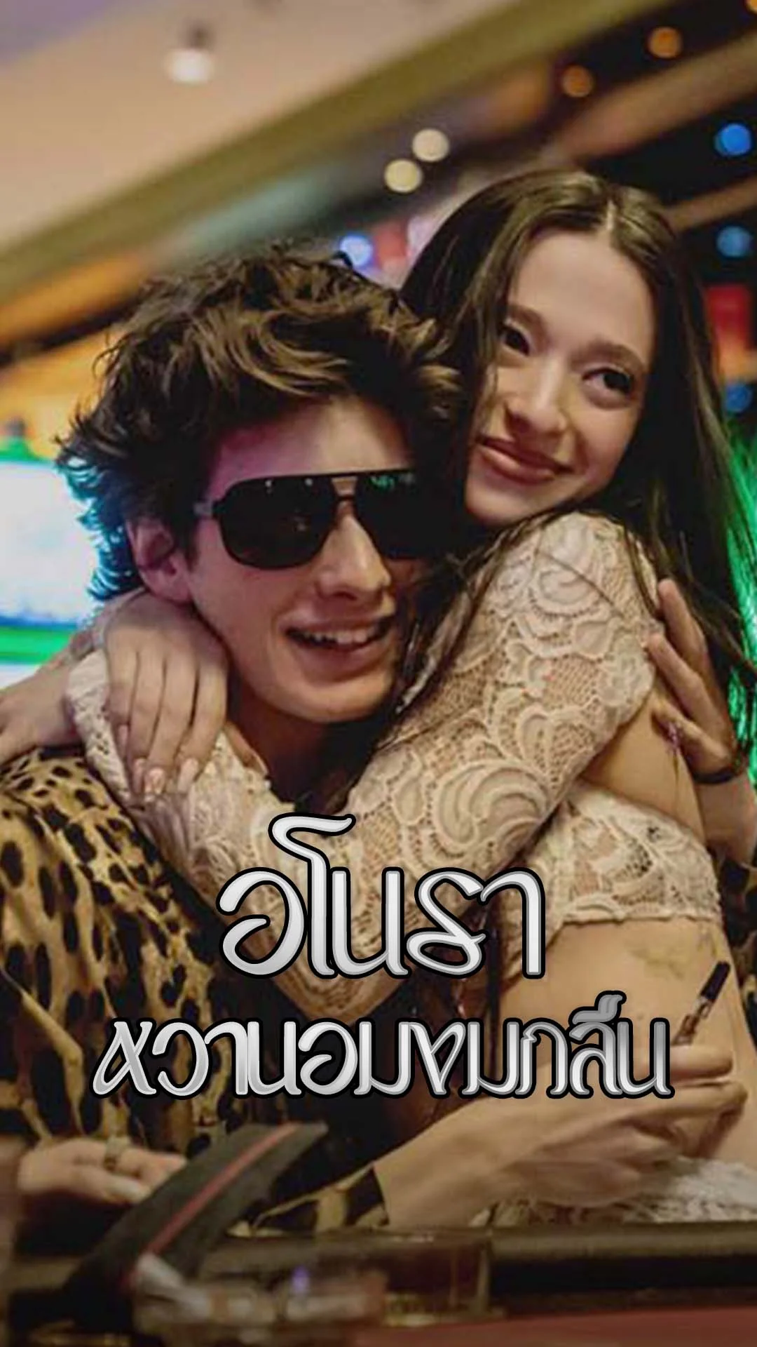 "Anora อโนรา" ภาพยนตร์คุณภาพแห่งปี คว้าออสการ์ 5 รางวัล