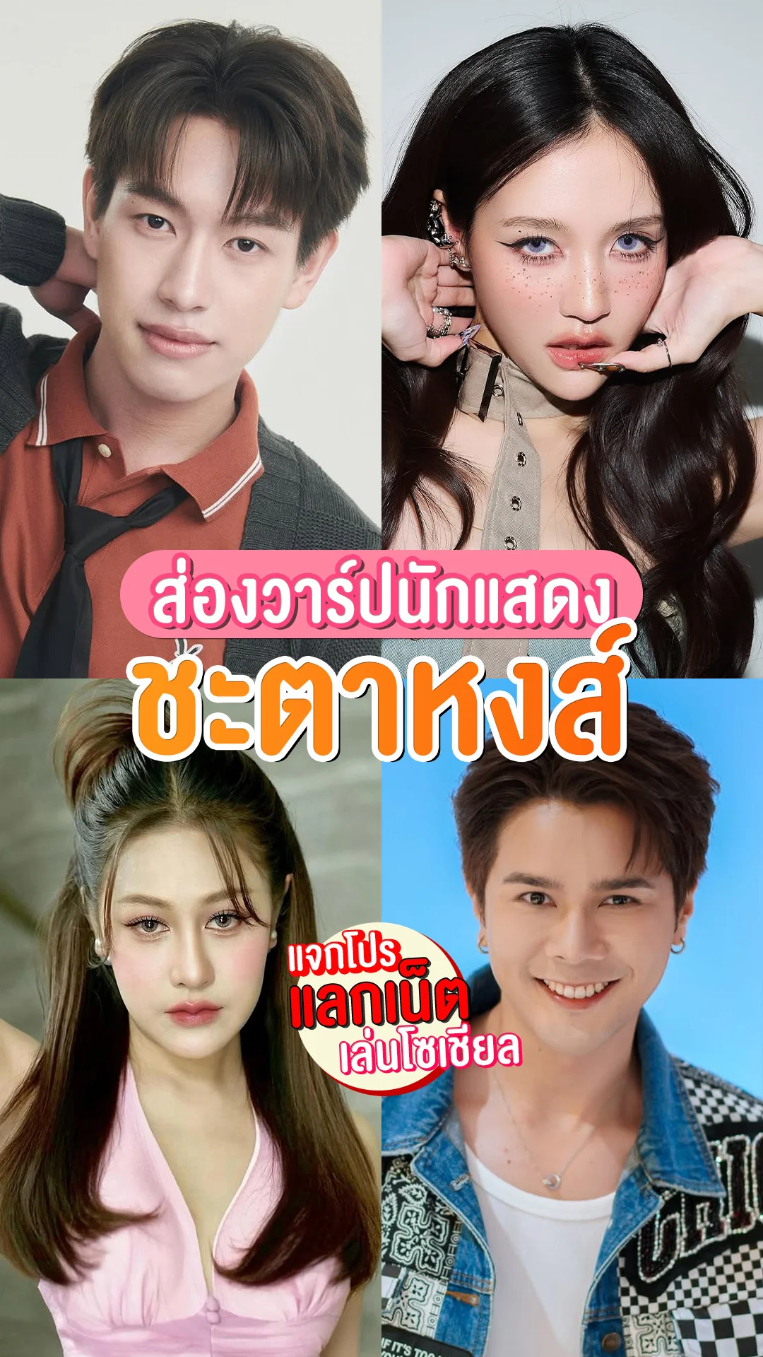 แลกเน็ตเล่นโซเชียล 1 วัน ส่องวาร์ปนักแสดง ชะตาหงส์