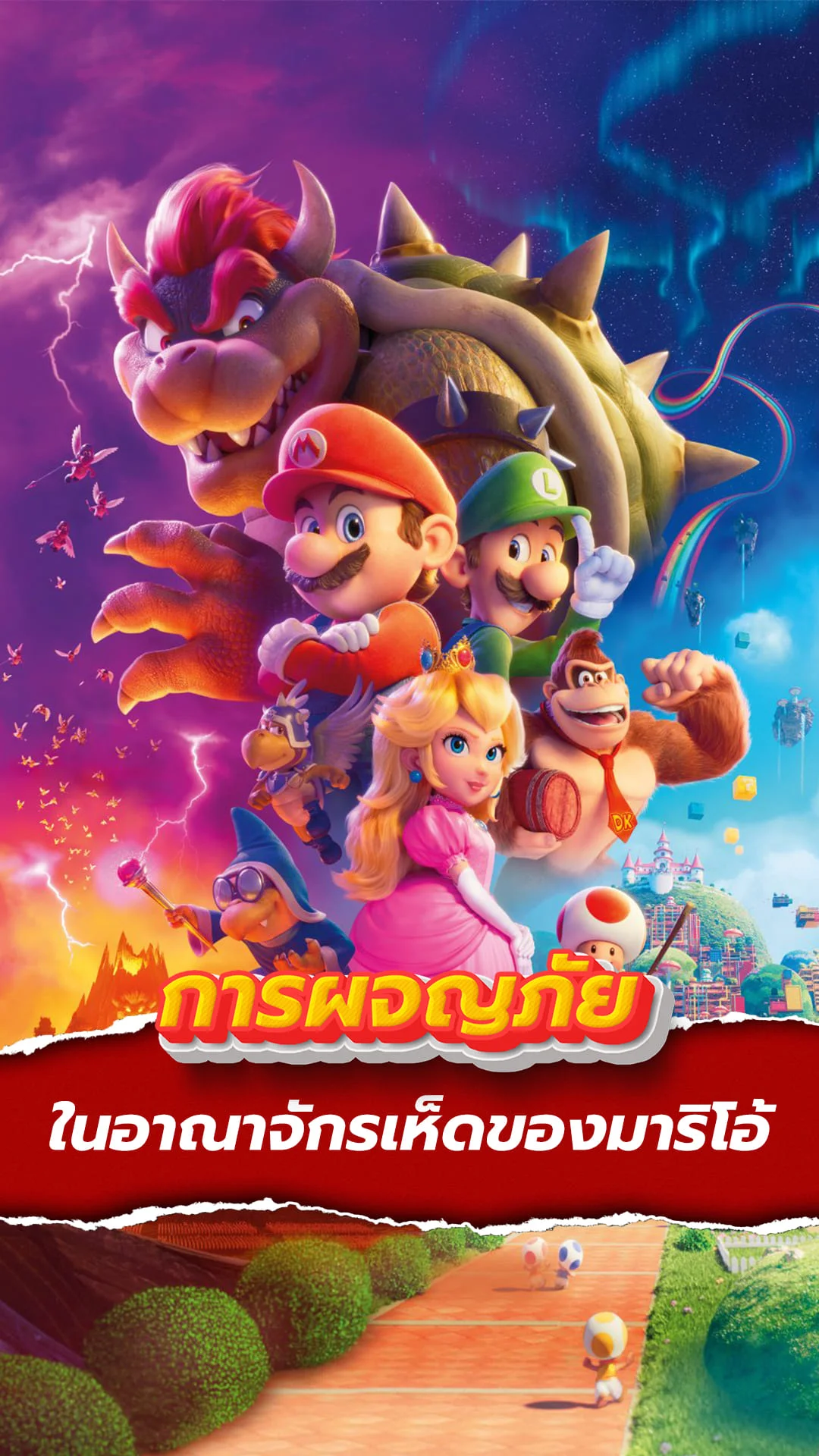 ผจญภัยในอาณาจักรเห็ดกับมาริโอ้ ใน "The Super Mario Bros. Movie"