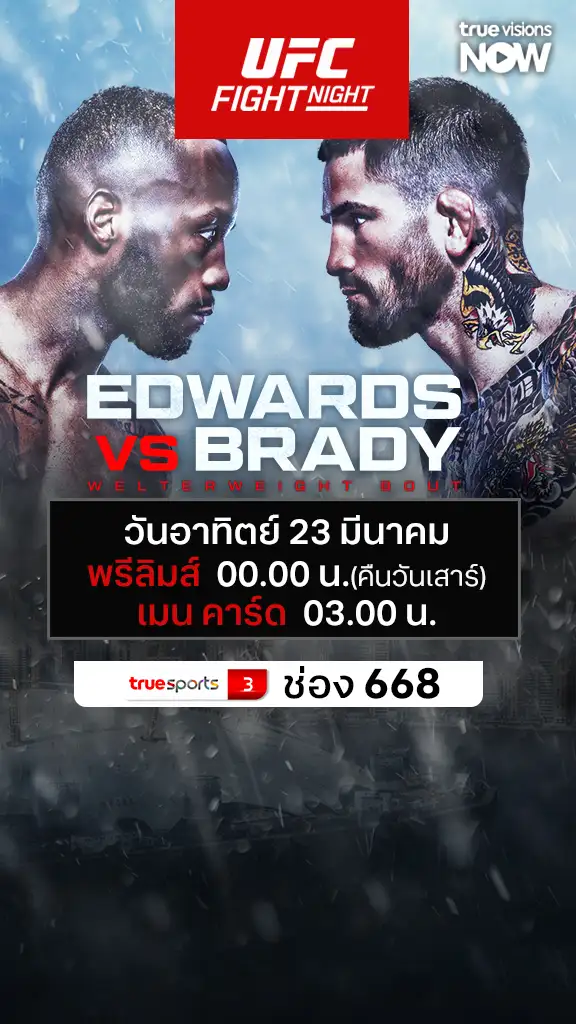 โปรแกรมถ่ายทอดสด โปรแกรมมวย UFC Edward vs Brady