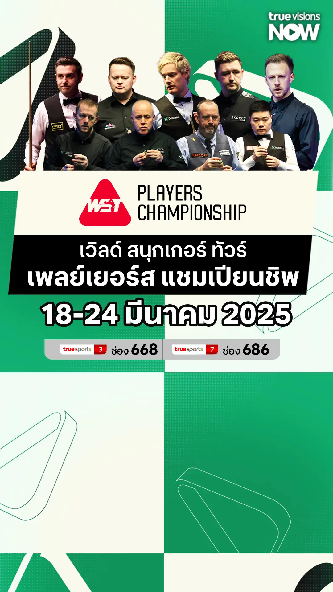 โปรแกรม เวิลด์ สนุกเกอร์ ทัวร์ เพลย์เยอร์ส แชมเปียนชิพ
