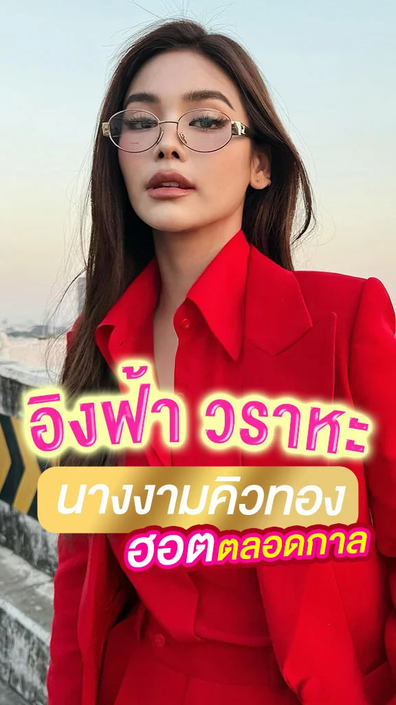อิงฟ้า วราหะ นางงามคิวทอง กับความสุดทุกทาง