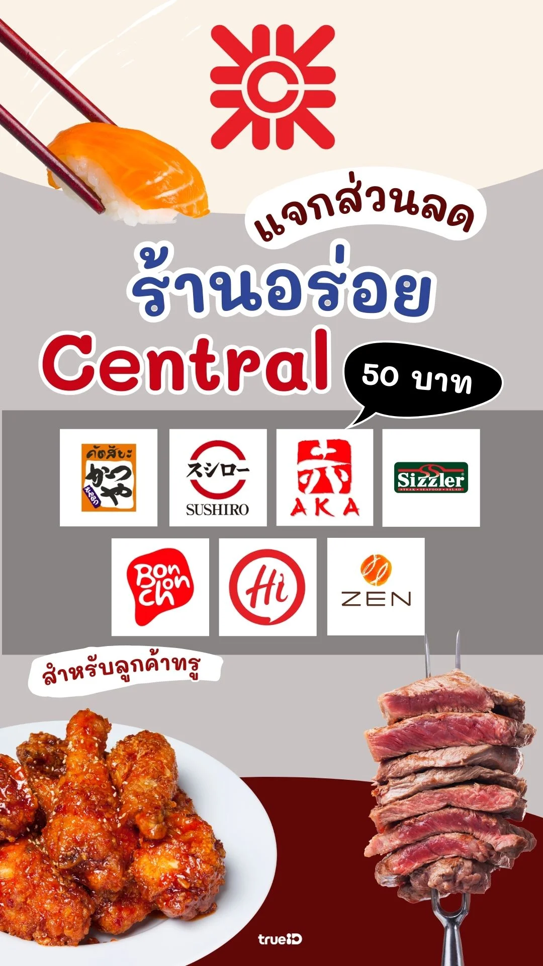 ลูกค้าทรูห้ามพลาด! รวมส่วนลด 50 บาท ร้านอร่อย ในเซ็นทรัล