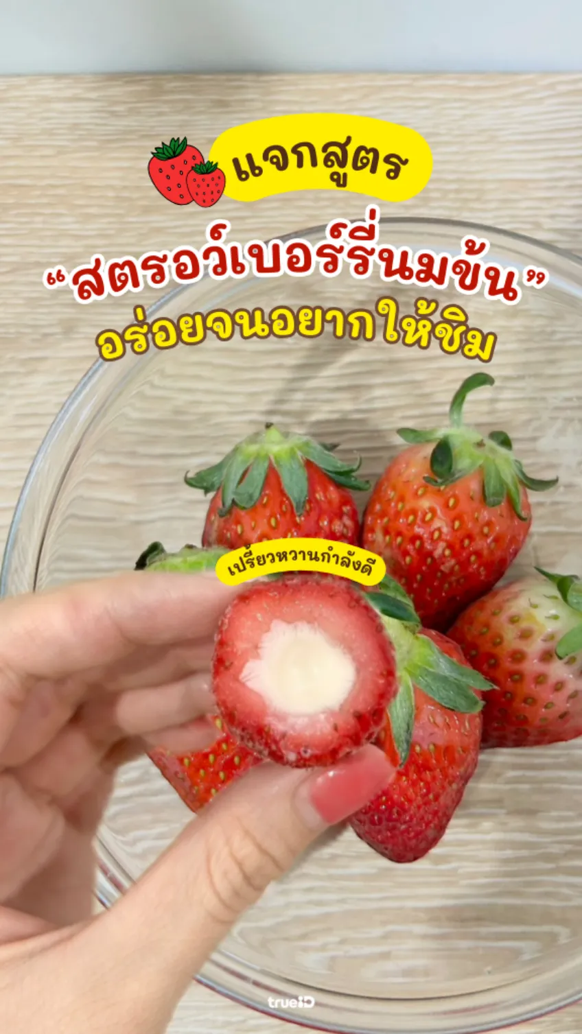 แจกสูตร สตรอเบอร์รี่นมข้น เปรี้ยวหวานลงตัว อร่อยโดนใจ